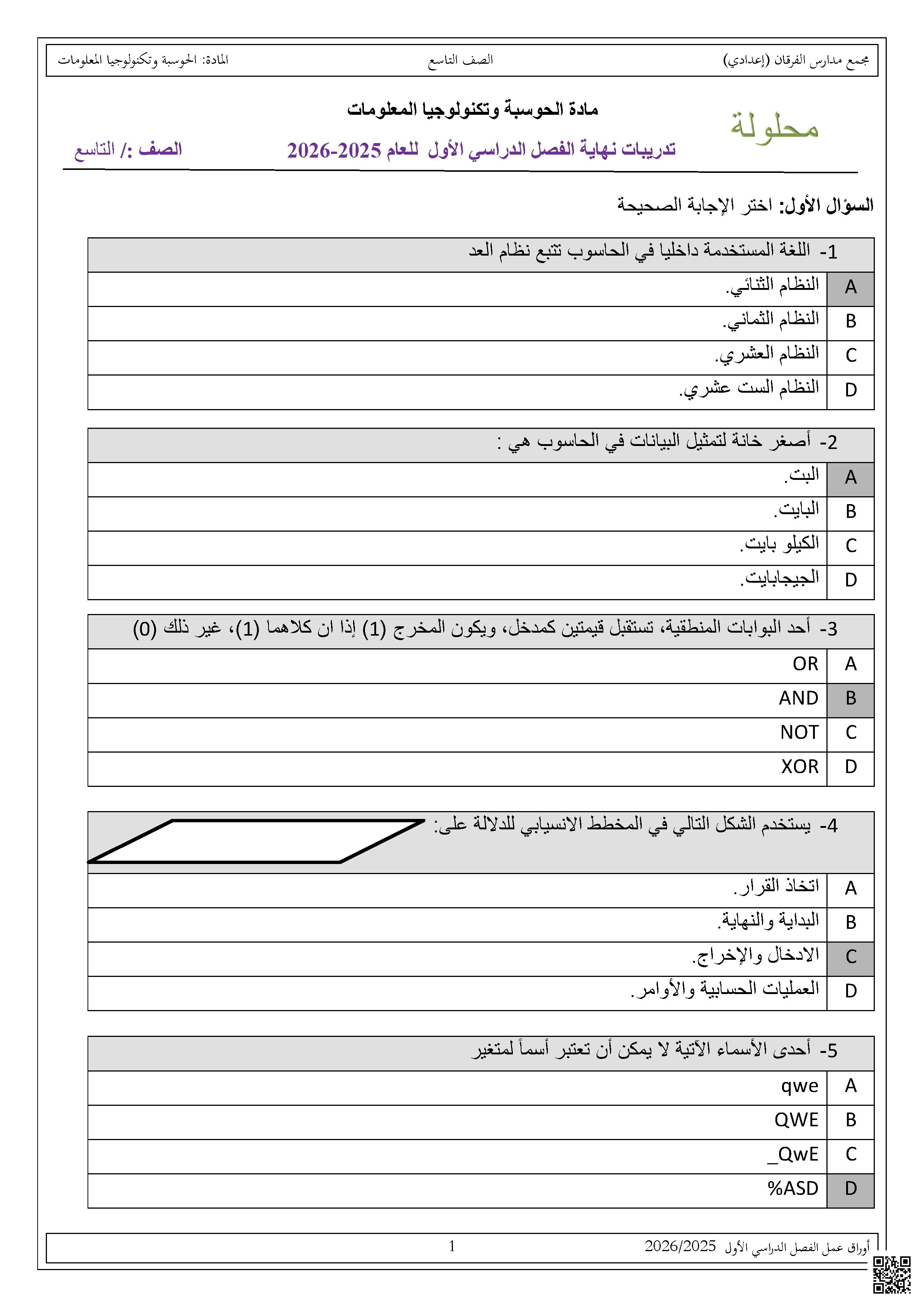 أوراق عمل الفرقان نهاية الفصل مع الإجابة النموذجية - علوم الحاسب - الصف الصف التاسع - الفصل الفصل الأول