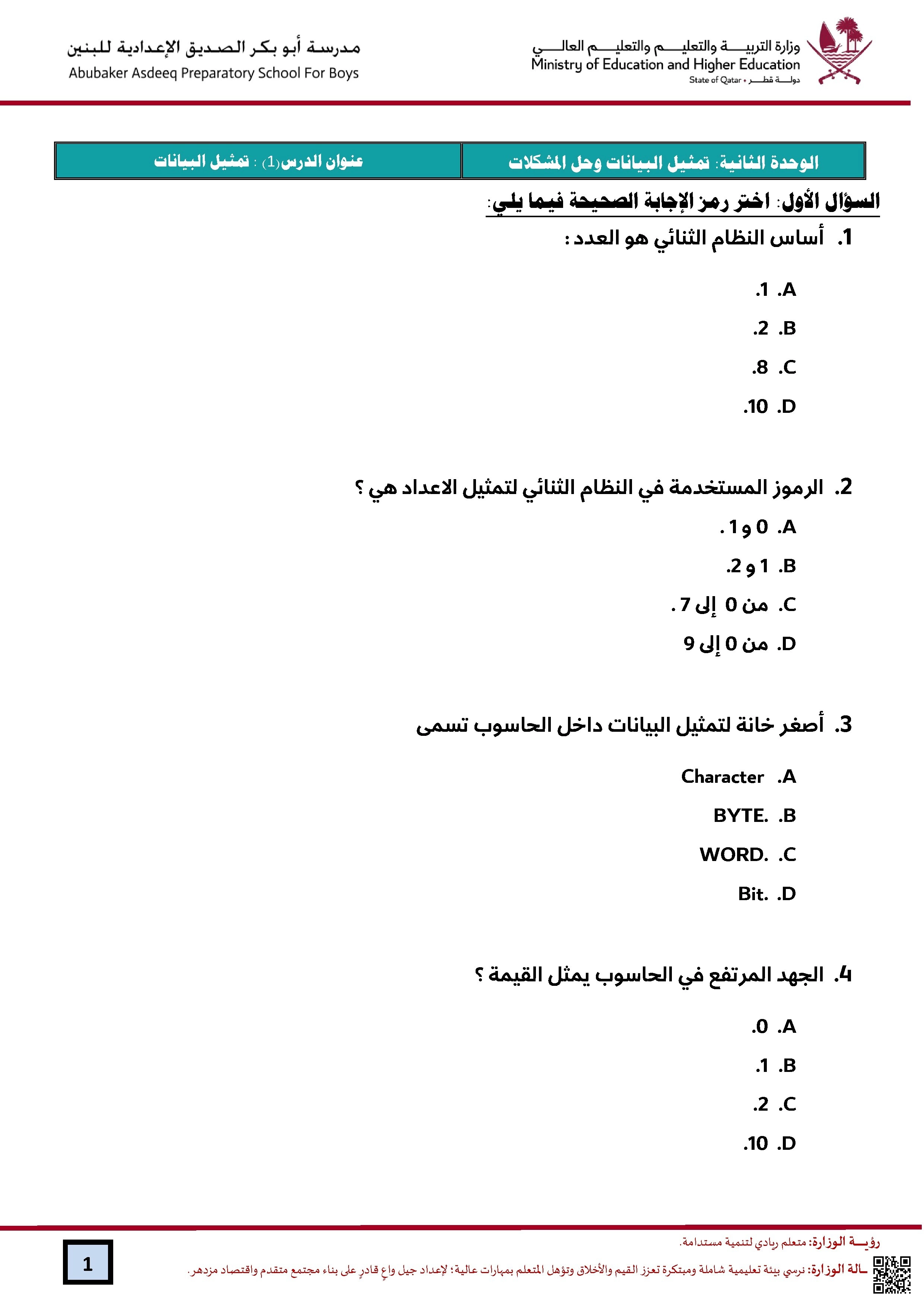 أوراق عمل مدرسة أبو بكر الصديق نهاية الفصل غير مجابة - علوم الحاسب - الصف الصف التاسع - الفصل الفصل الأول