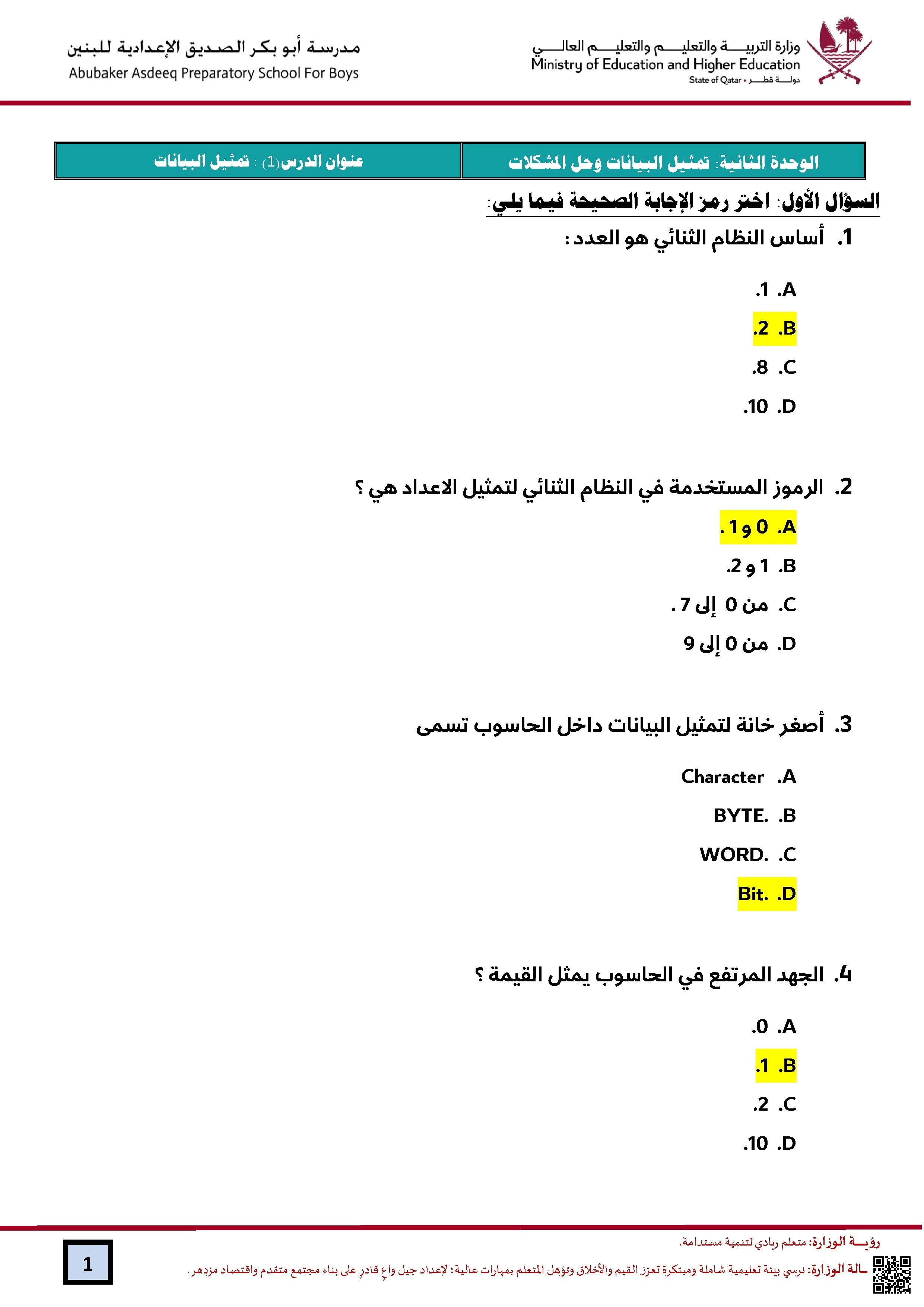 أوراق عمل مدرسة أبو بكر الصديق نهاية الفصل مع الإجابة النموذجية - علوم الحاسب - الصف الصف التاسع - الفصل الفصل الأول