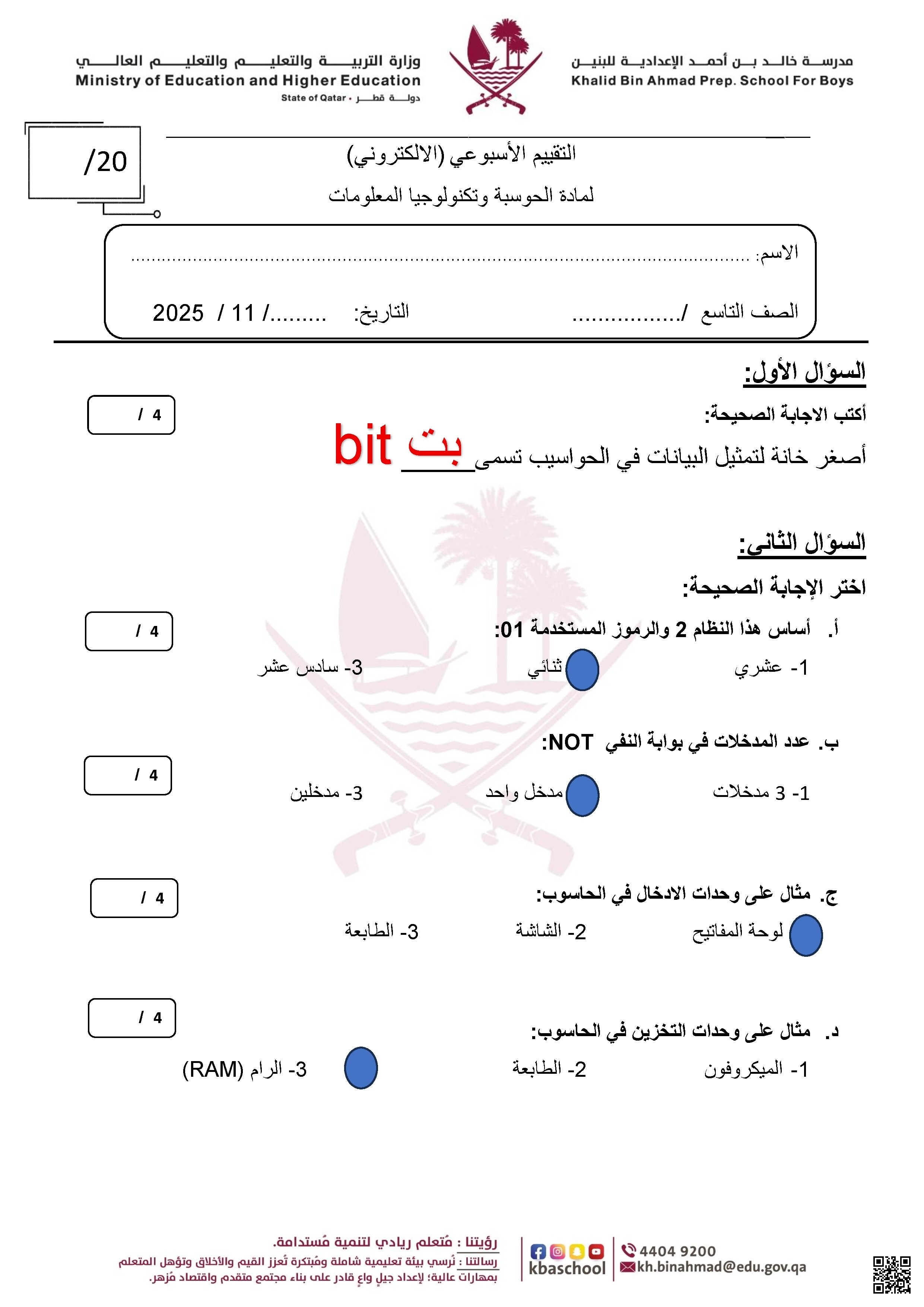 أوراق عمل مدرسة خالد بن أحمد نهاية الفصل مع الإجابة النموذجية - علوم الحاسب - الصف الصف التاسع - الفصل الفصل الأول