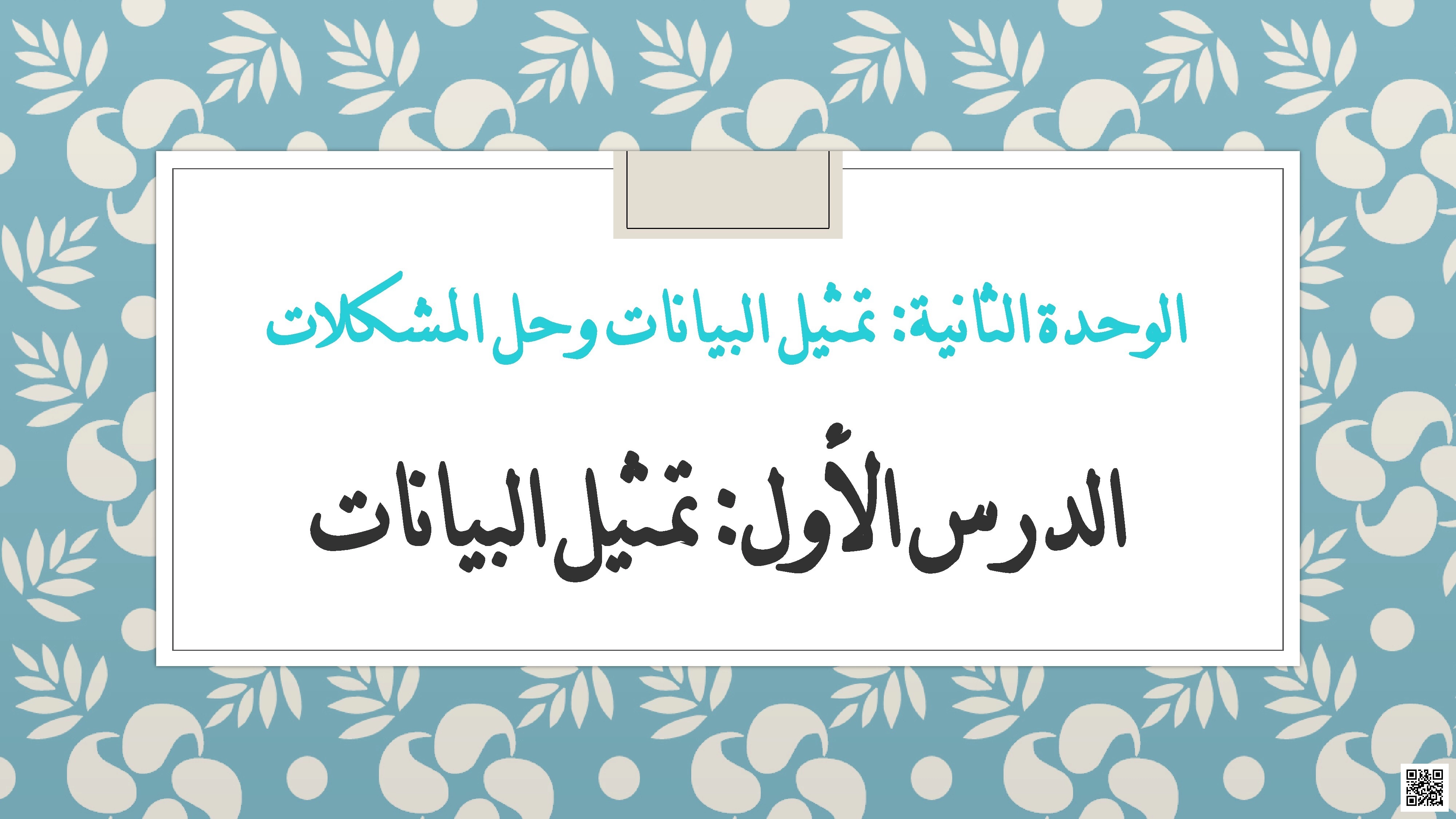 أوراق عمل ومراجعات نهاية الفصل غير مجابة - علوم الحاسب - الصف الصف التاسع - الفصل الفصل الأول