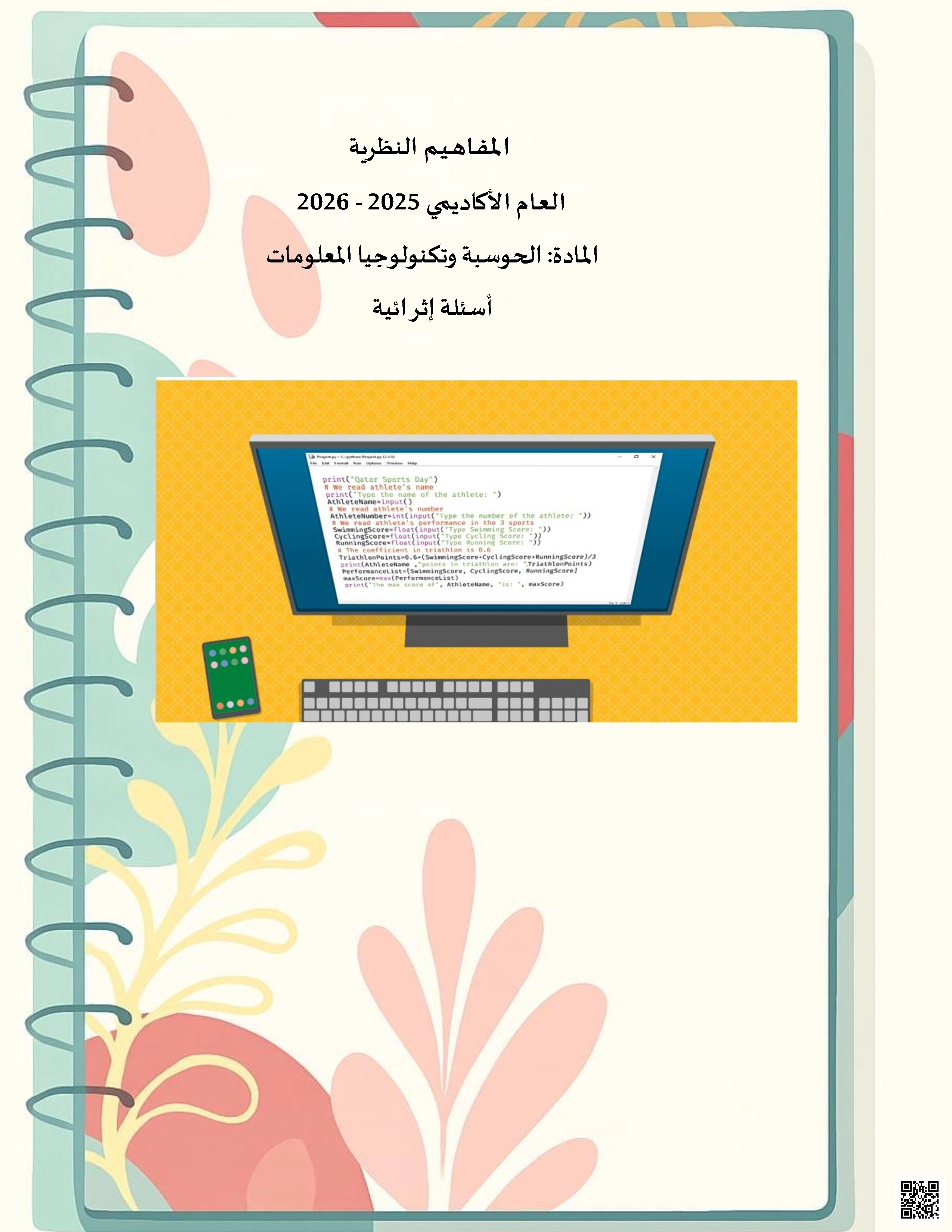 أوراق عمل ومراجعة نهاية الفصل مع الإجابة النموذجية - علوم الحاسب - الصف الصف التاسع - الفصل الفصل الأول