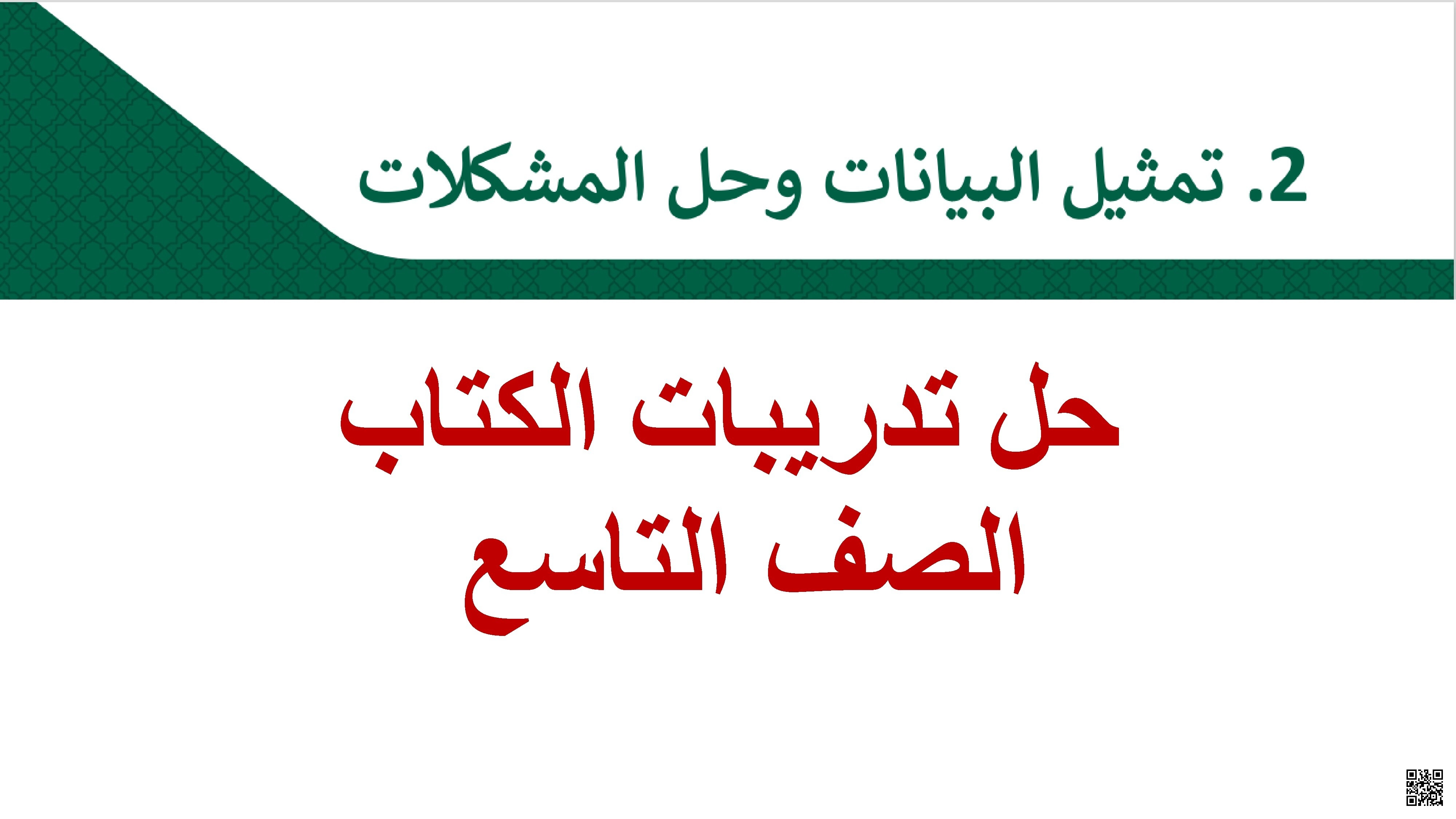 حل تدريبات الكتاب المدرسي نهاية الفصل - علوم الحاسب - الصف الصف التاسع - الفصل الفصل الأول