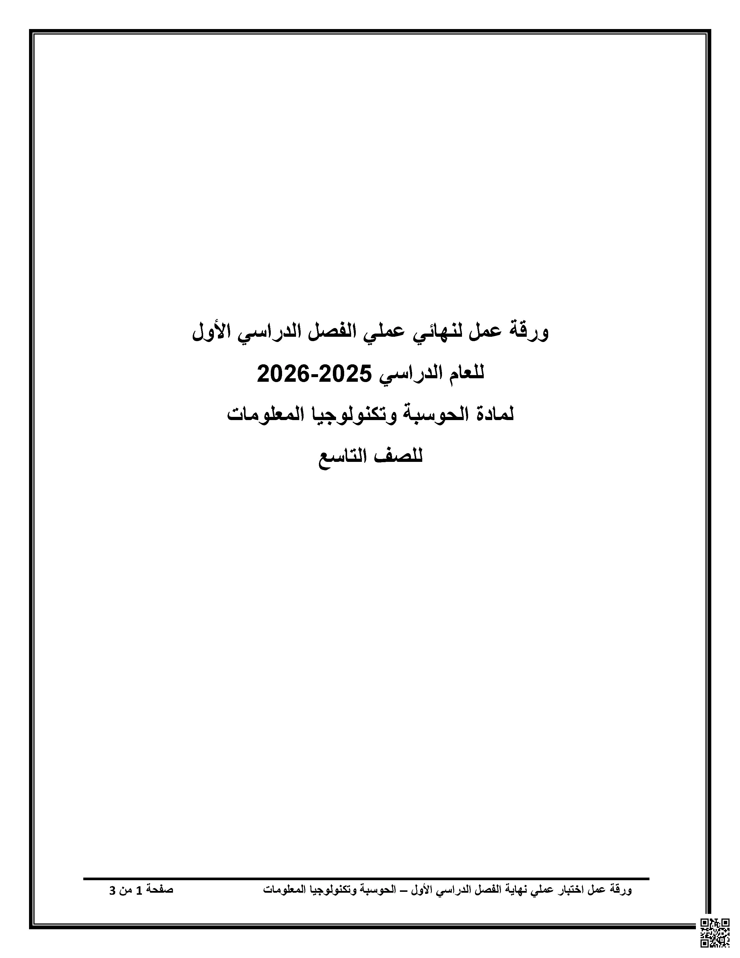 ورقة عمل في القسم العملي نهاية الفصل - علوم الحاسب - الصف الصف التاسع - الفصل الفصل الأول