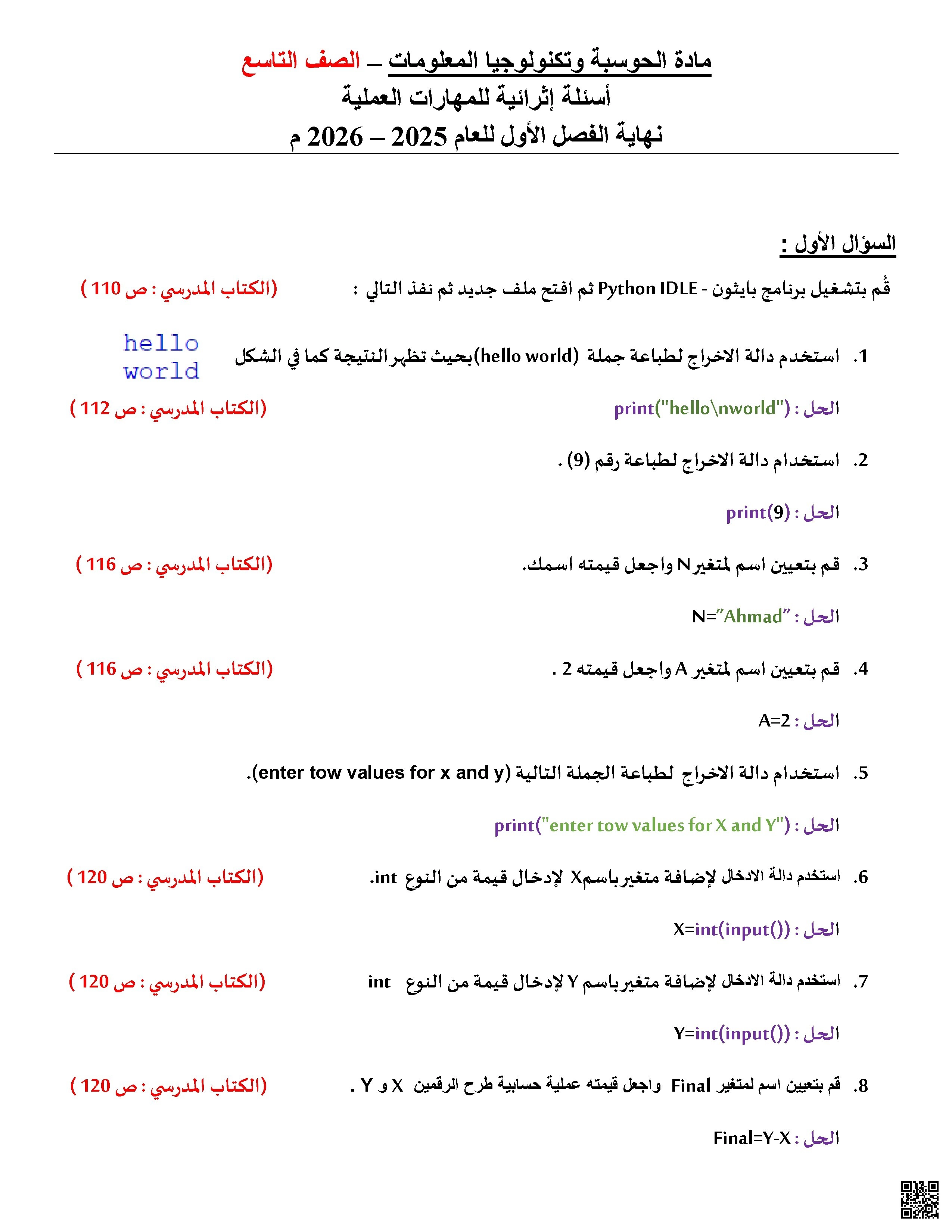 ورقة عمل عملي لاختبار نهاية الفصل - علوم الحاسب - الصف الصف التاسع - الفصل الفصل الأول