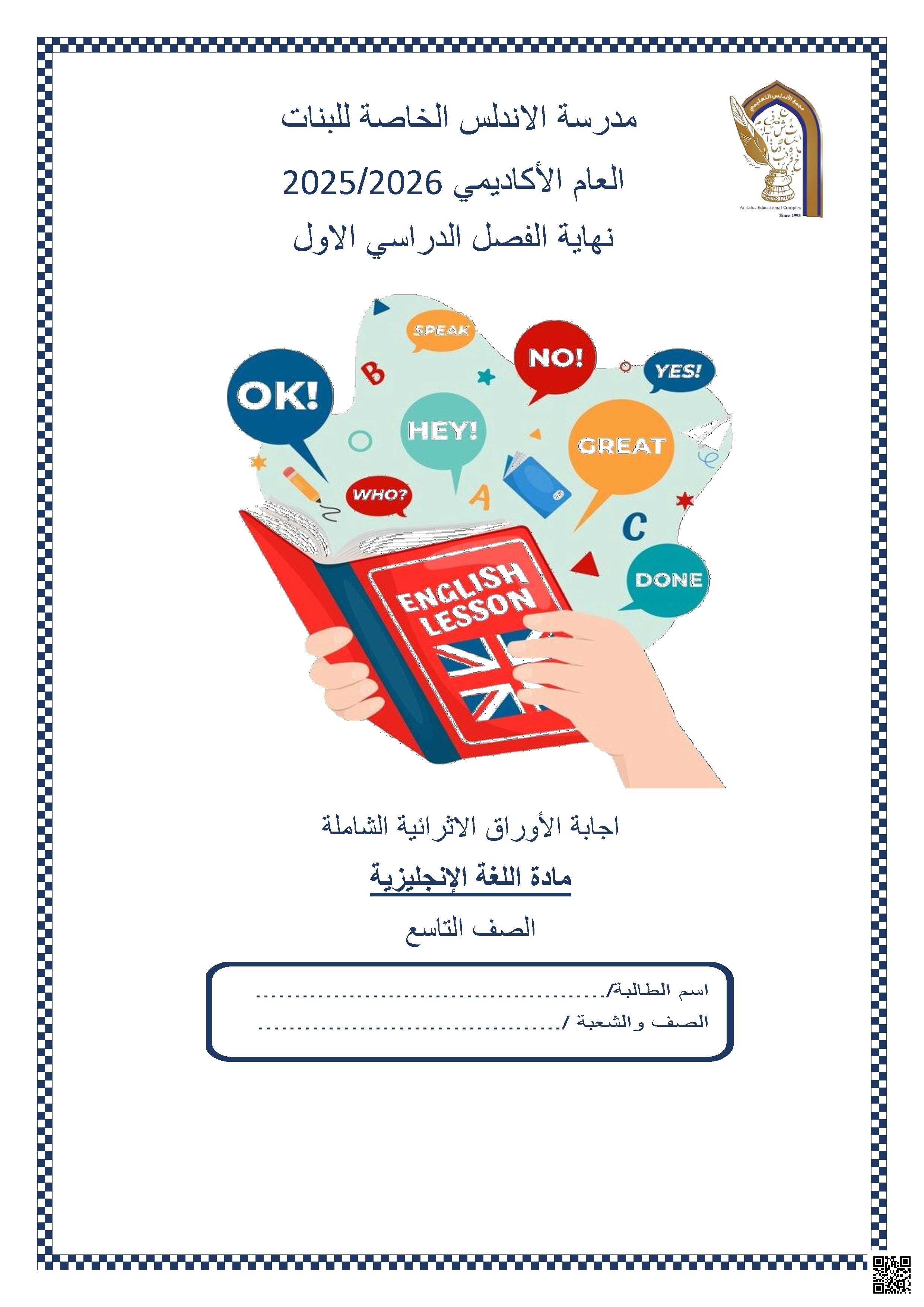 أوراق عمل مدرسة الأندلس نهاية الفصل مع الإجابة النموذجية - لغة انجليزية - الصف الصف التاسع - الفصل الفصل الأول