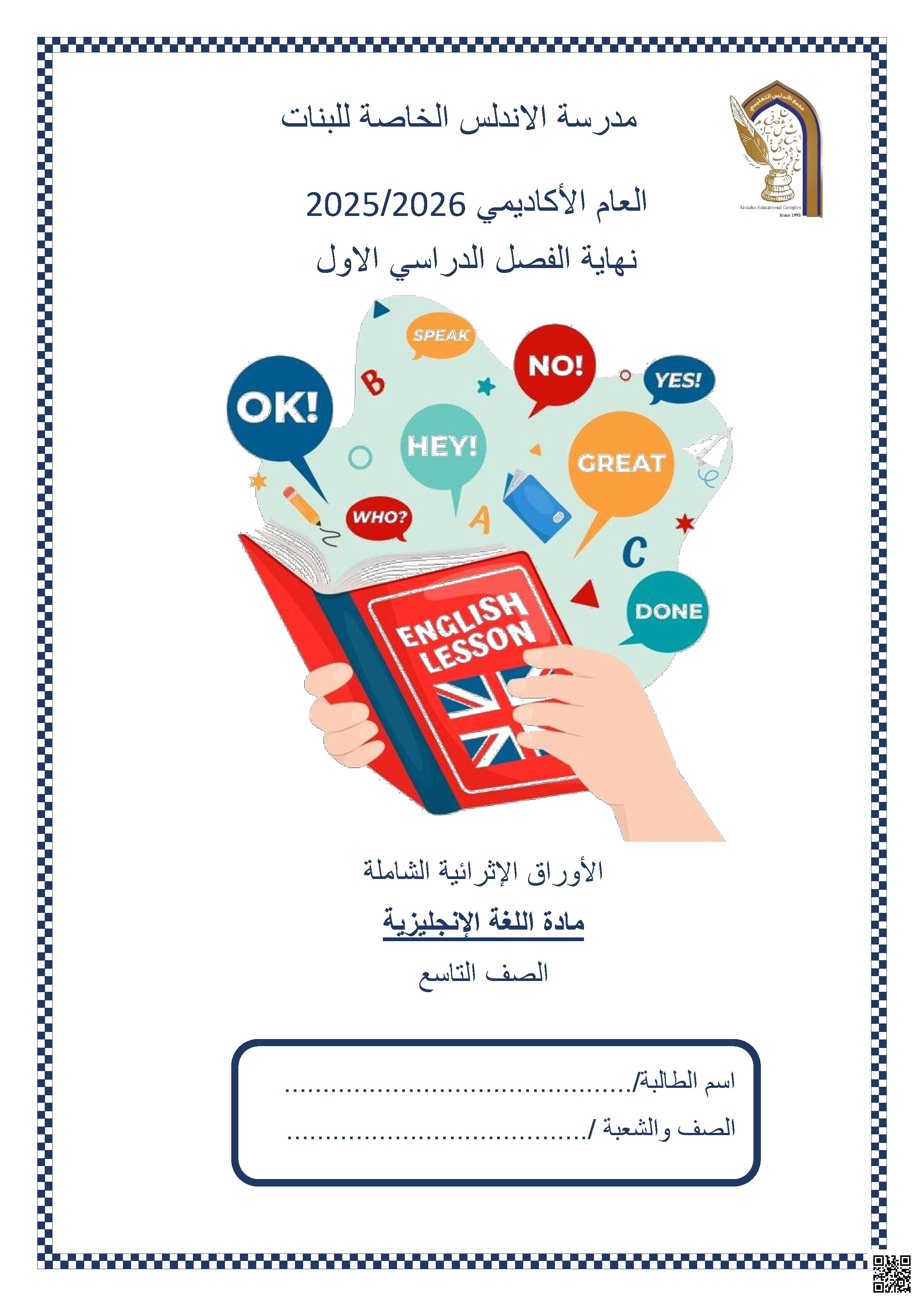 أوراق عمل مدرسة الأندلس نهاية الفصل غير مجابة - لغة انجليزية - الصف الصف التاسع - الفصل الفصل الأول