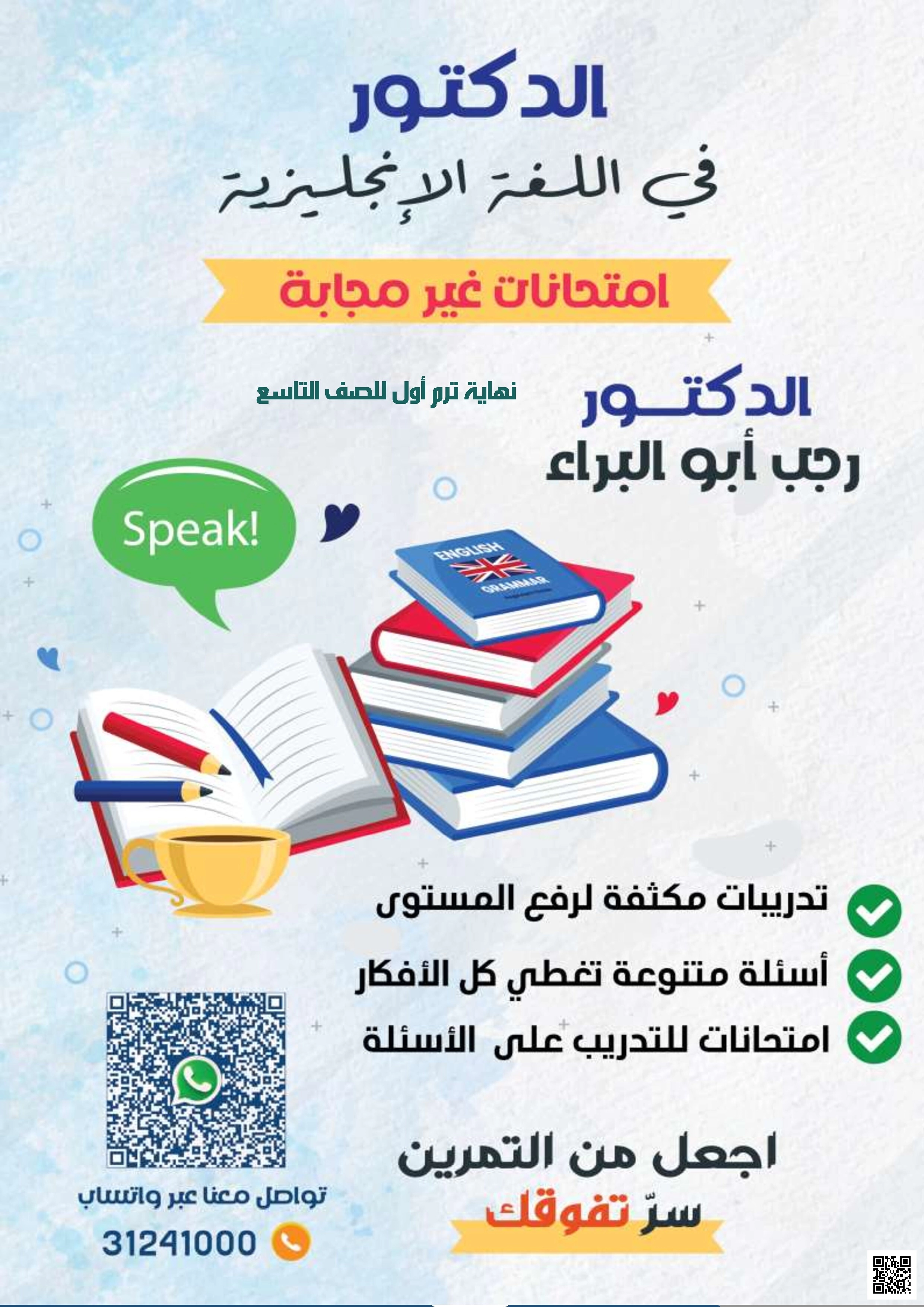 أوراق عمل لاختبار نهاية الفصل غير مجابة  للدكتور رجب أبو البراء - لغة انجليزية - الصف الصف التاسع - الفصل الفصل الأول