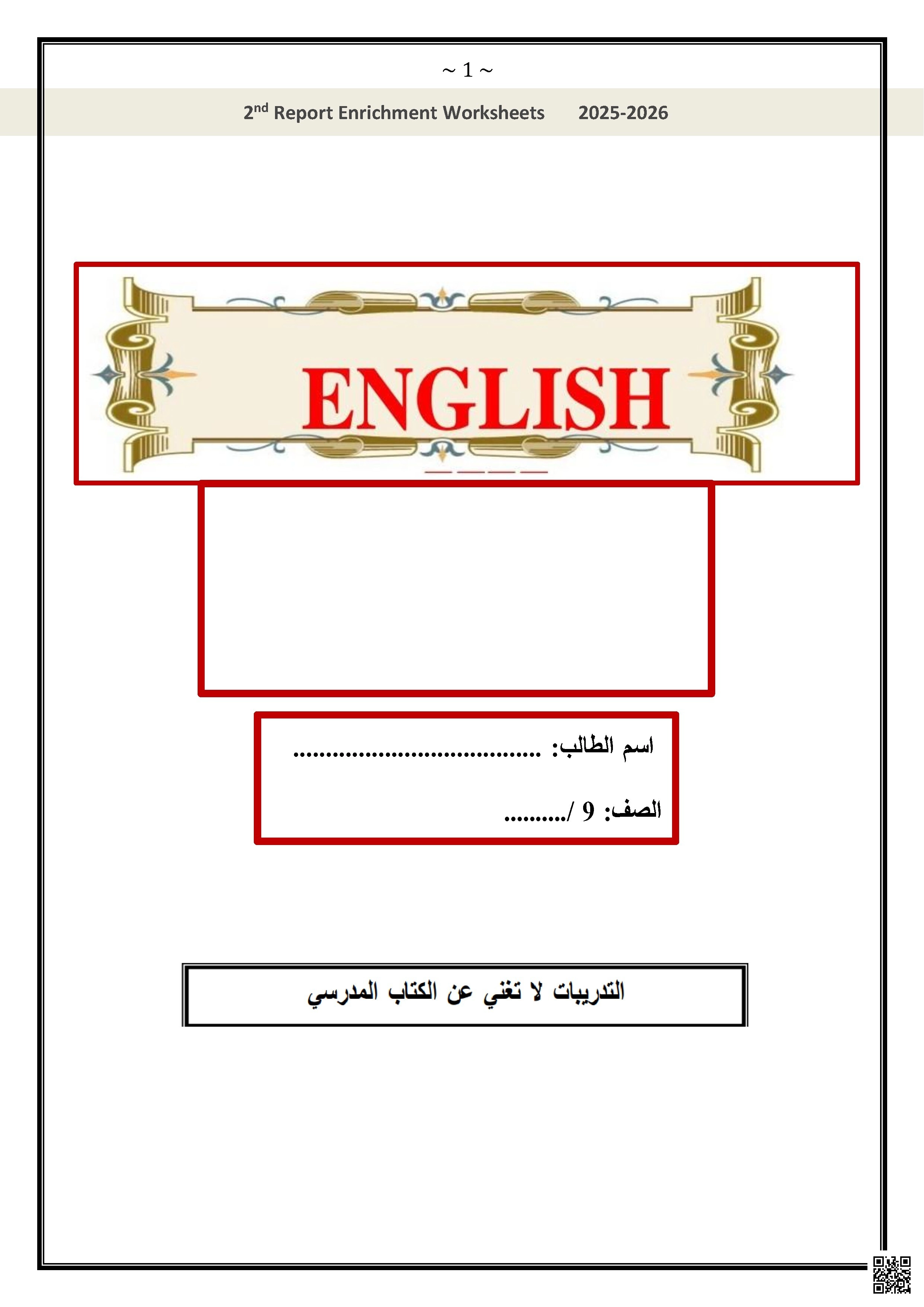 أوراق عمل الفرقان نهاية الفصل غير مجابة - لغة انجليزية - الصف الصف التاسع - الفصل الفصل الأول
