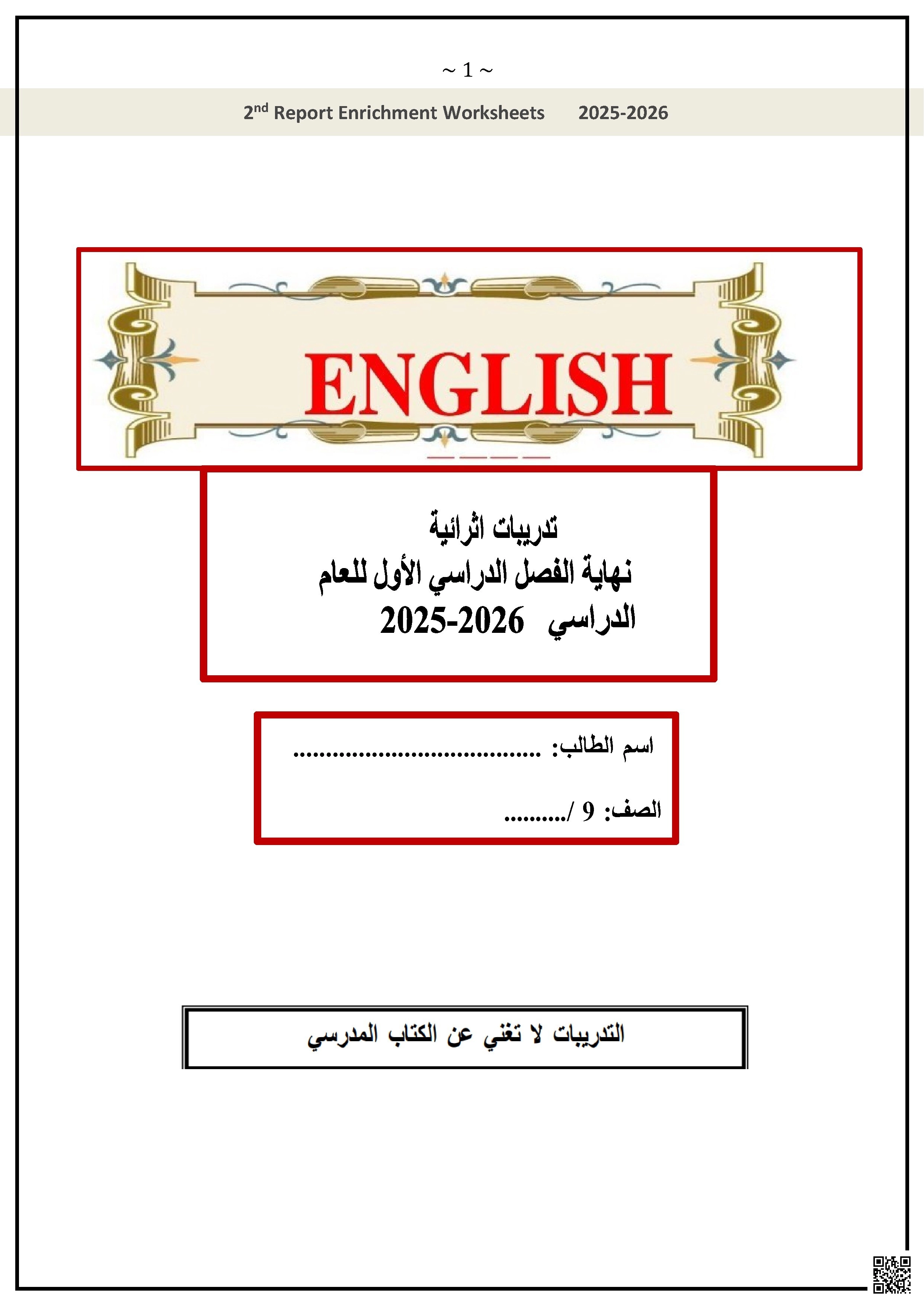 أوراق عمل الفرقان نهاية الفصل مع الإجابة النموذجية - لغة انجليزية - الصف الصف التاسع - الفصل الفصل الأول