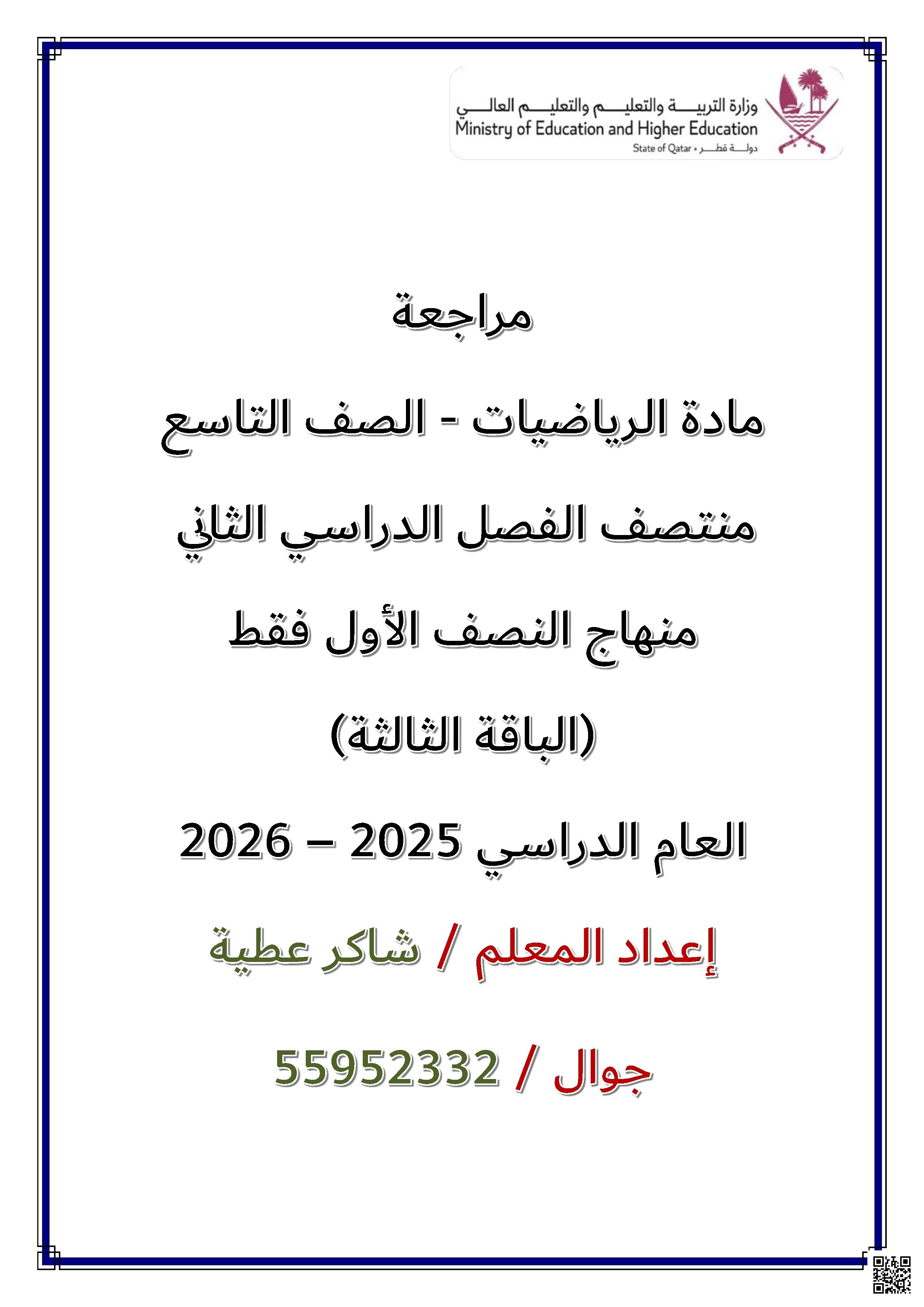 مراجعة لاختبار منتصف الفصل غير مجابة - رياضيات - الصف الصف التاسع - الفصل الفصل الثاني