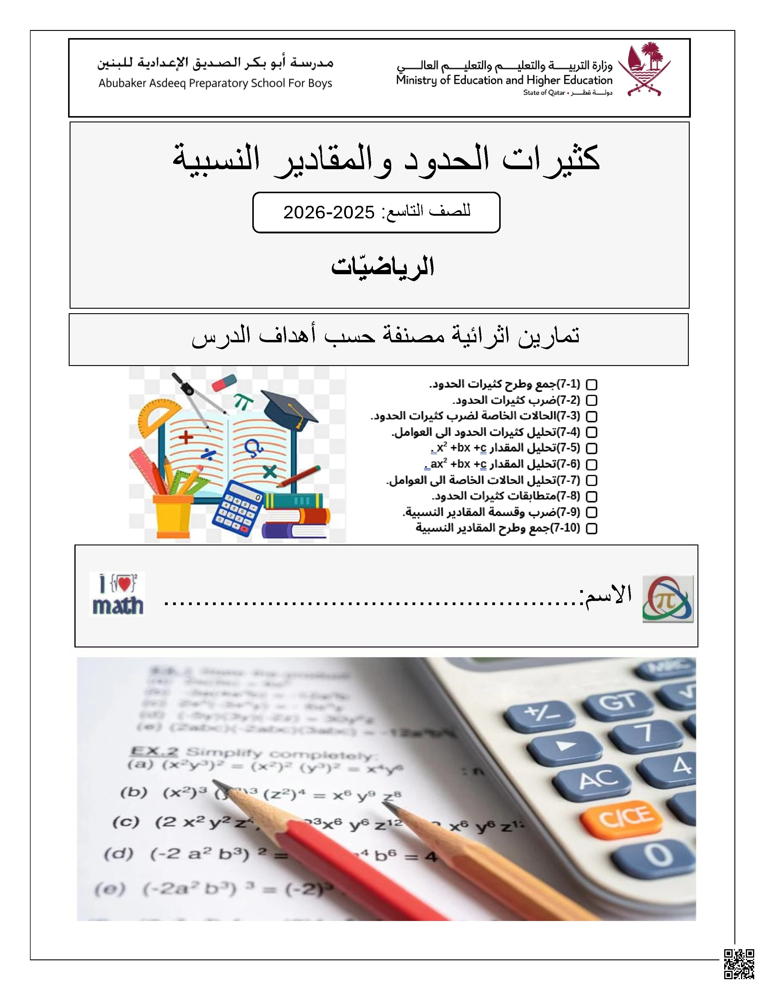 تمارين إثرائية كثيرات الحدود والمقادير النسبية - رياضيات - الصف الصف التاسع - الفصل الفصل الثاني