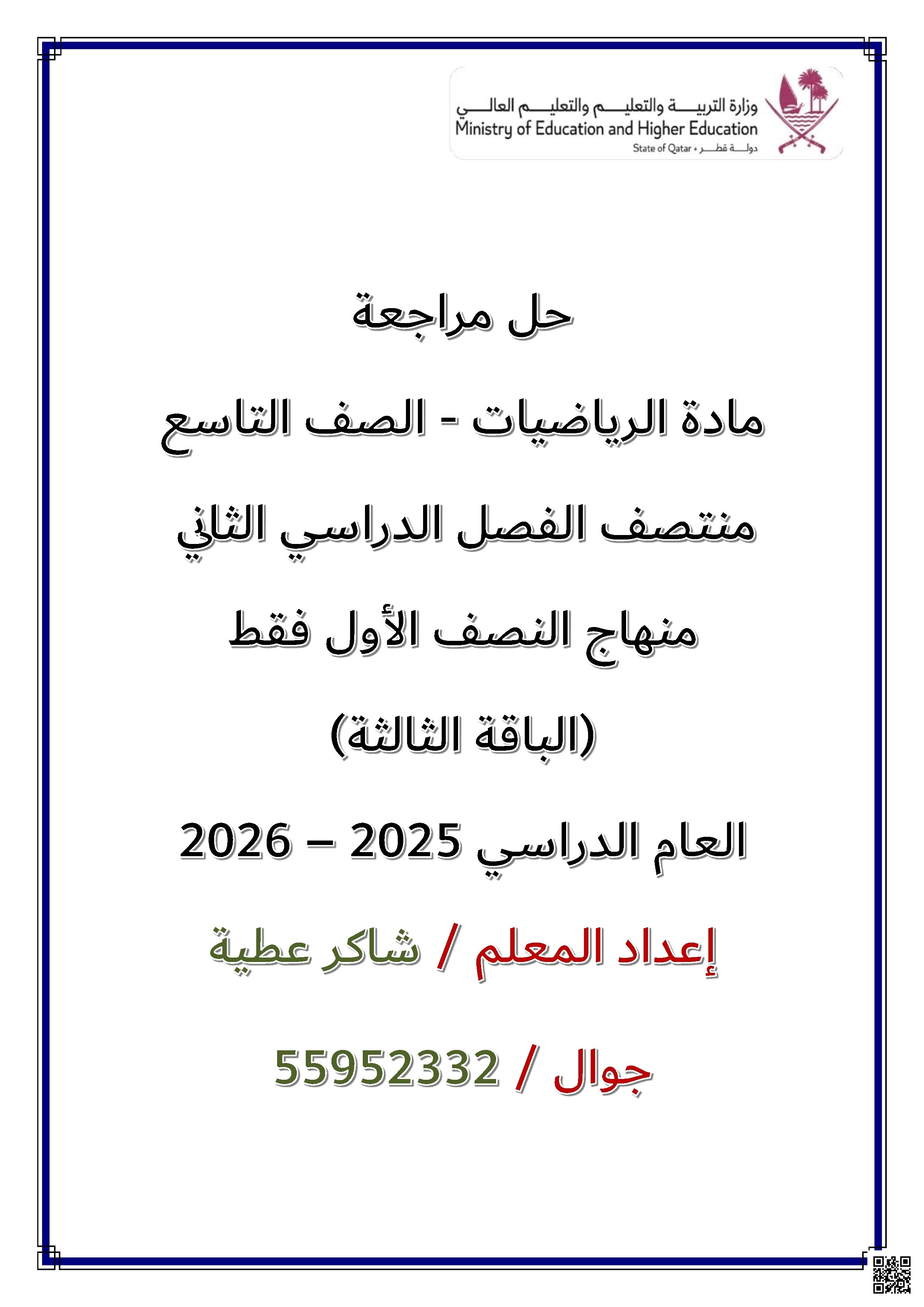 مراجعة لاختبار منتصف الفصل مع الإجابة النموذجية - رياضيات - الصف الصف التاسع - الفصل الفصل الثاني