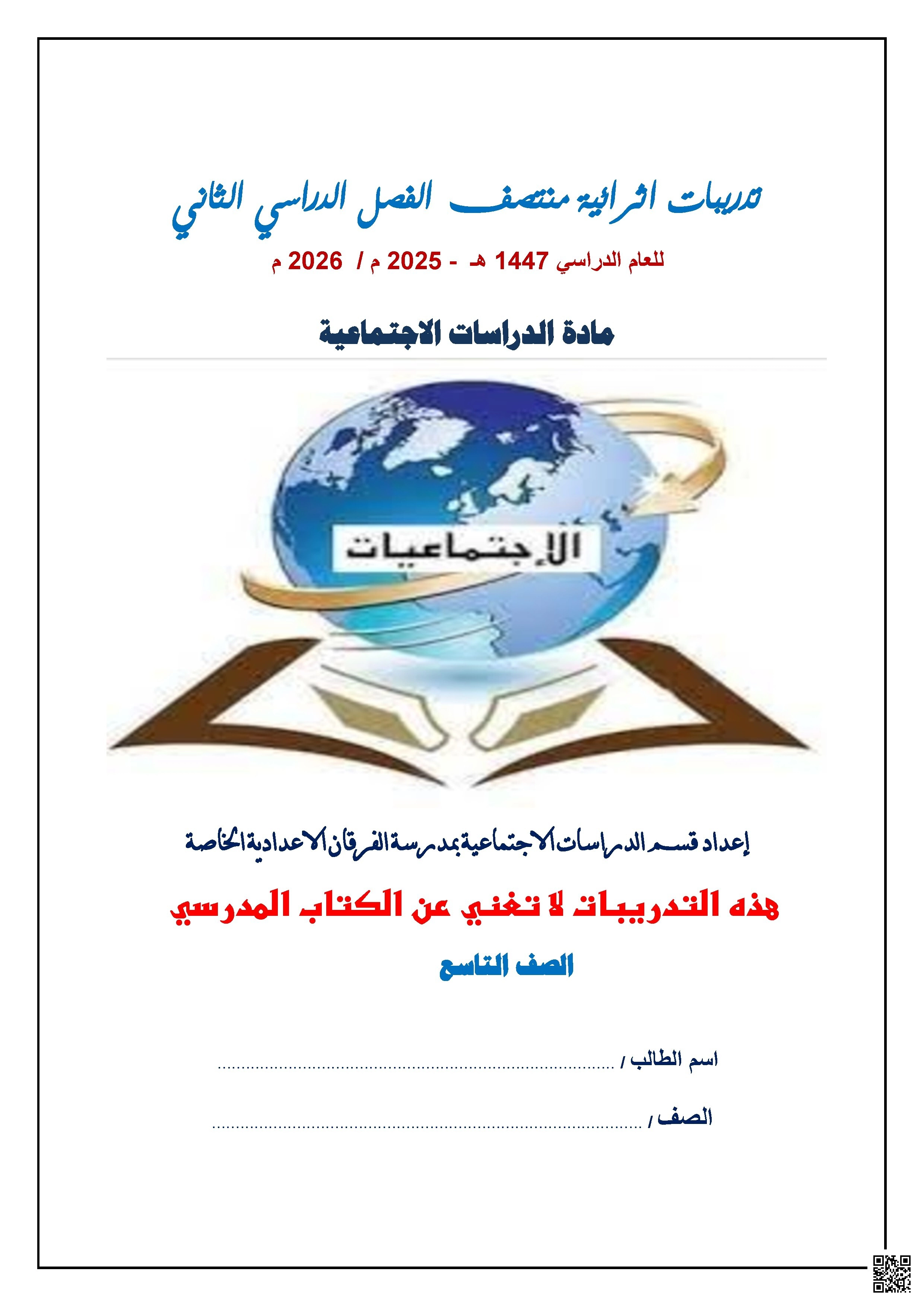 أوراق عمل مجمع الفرقان غير مجابة تحضيرية لاختبار منتصف الفصل - اجتماعيات - الصف الصف التاسع - الفصل الفصل الثاني