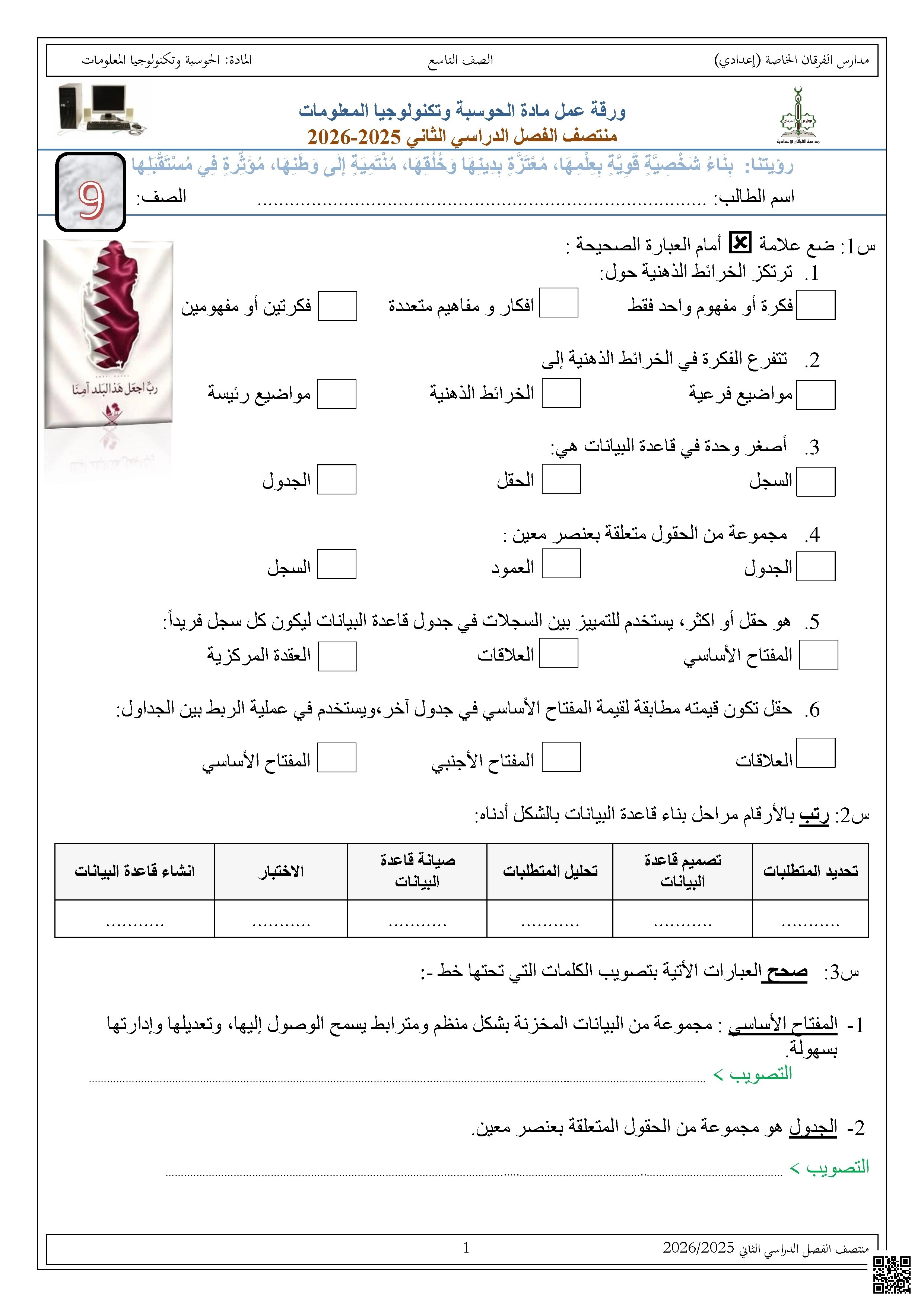 أوراق عمل مجمع الفرقان غير مجابة تحضيرية لاختبار منتصف الفصل - علوم الحاسب - الصف الصف التاسع - الفصل الفصل الثاني