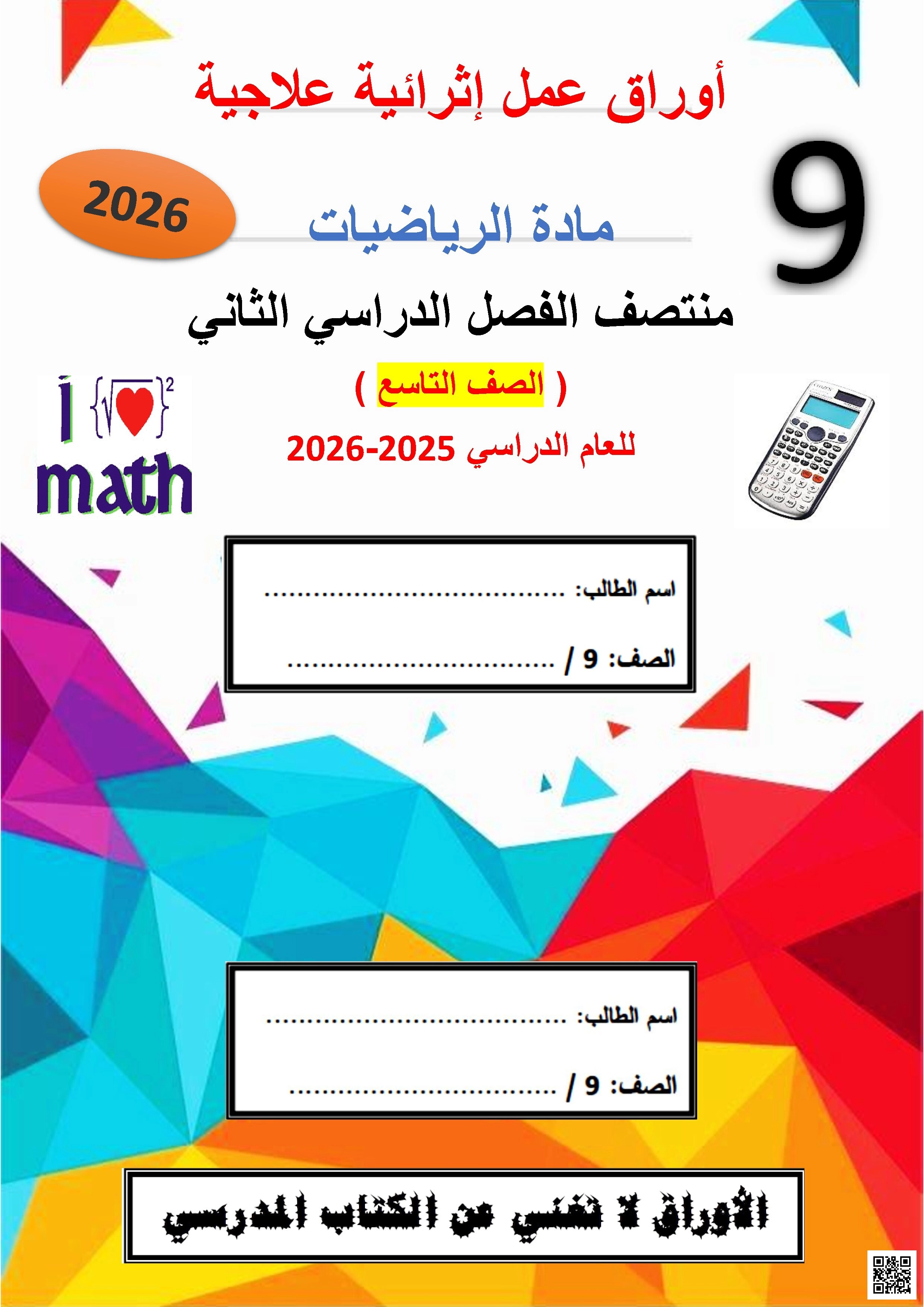 أوراق عمل مجمع الفرقان غير مجابة تحضيرية لاختبار منتصف الفصل - رياضيات - الصف الصف التاسع - الفصل الفصل الثاني