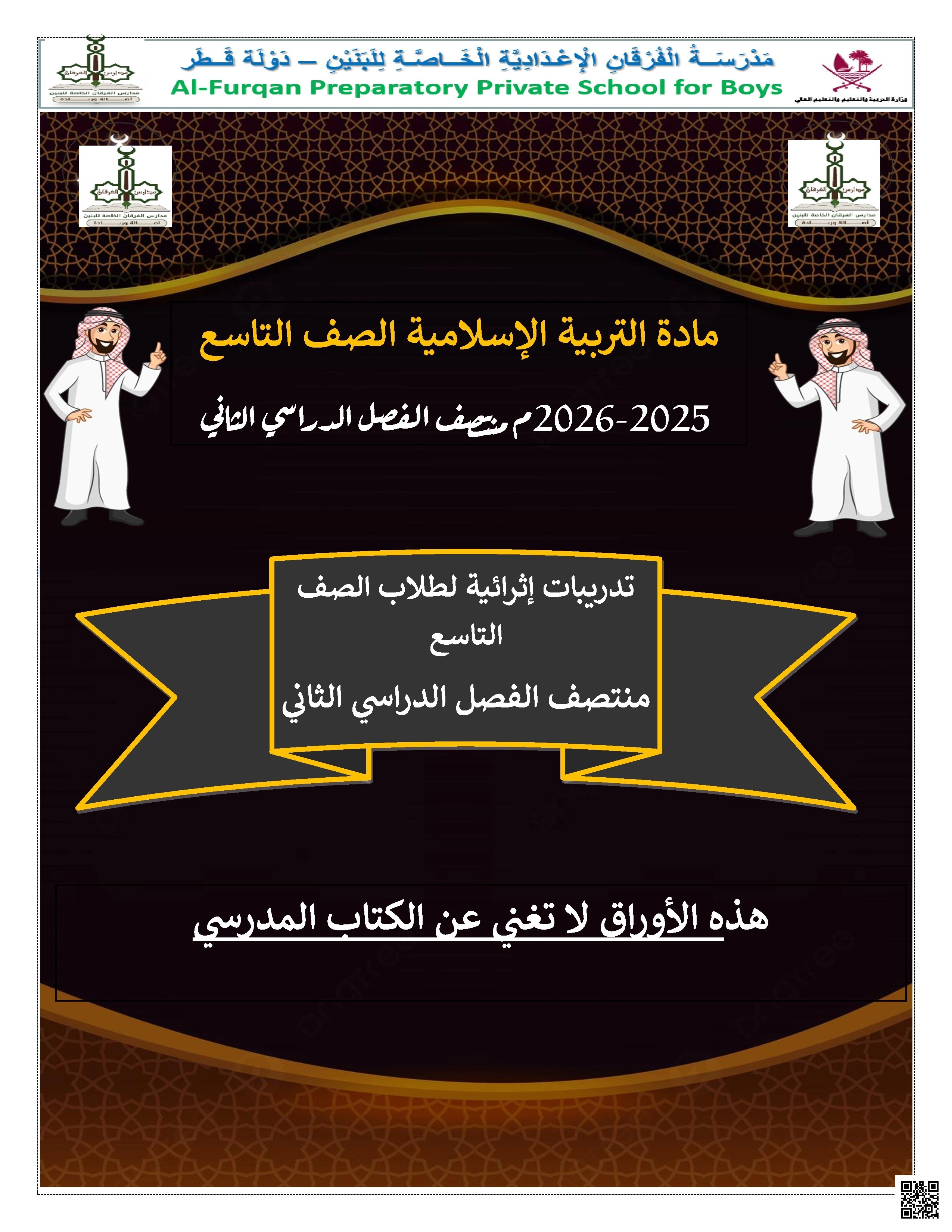 أوراق عمل مجمع الفرقان غير مجابة تحضيرية لاختبار منتصف الفصل - تربية اسلامية - الصف الصف التاسع - الفصل الفصل الثاني