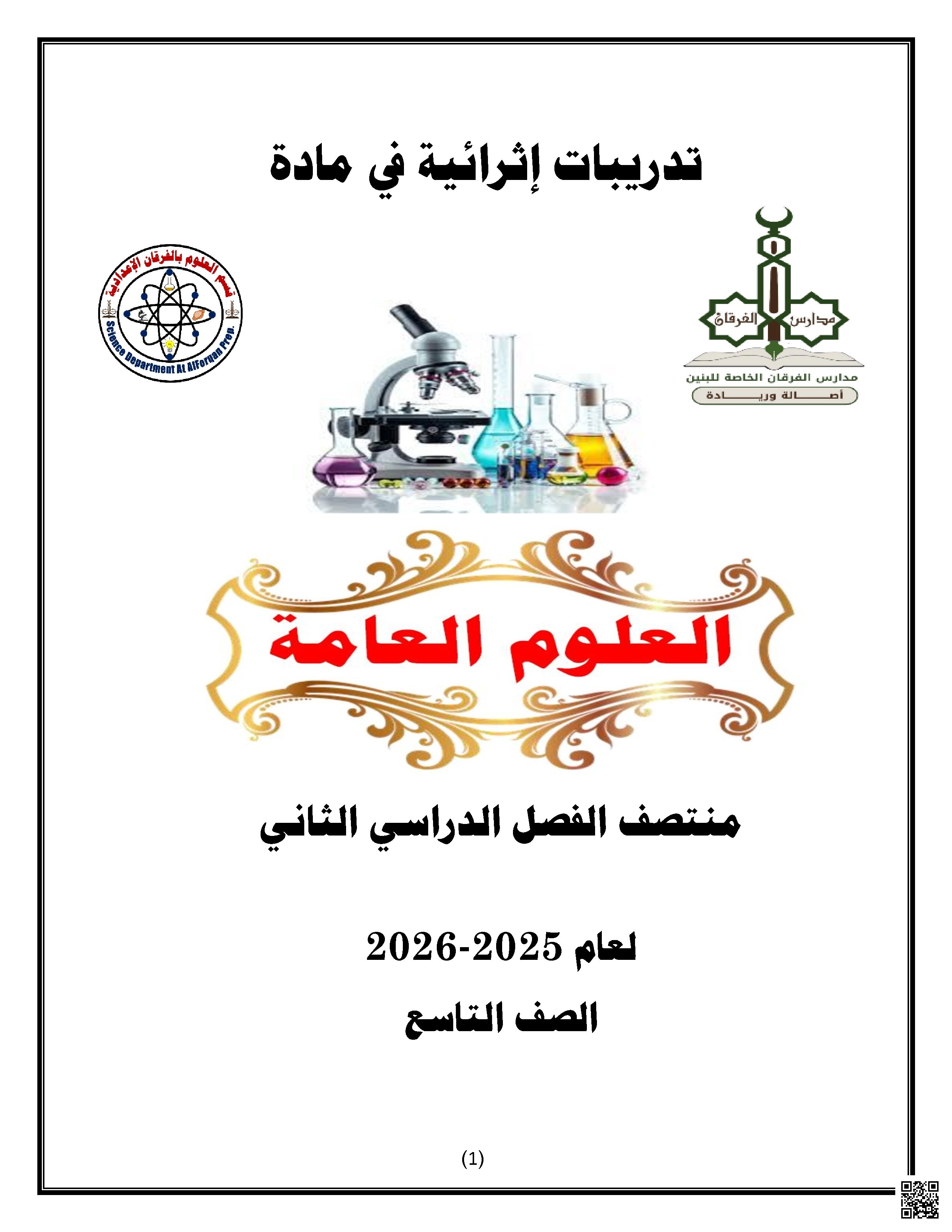 أوراق عمل مجمع الفرقان غير مجابة تحضيرية لاختبار منتصف الفصل - علوم - الصف الصف التاسع - الفصل الفصل الثاني