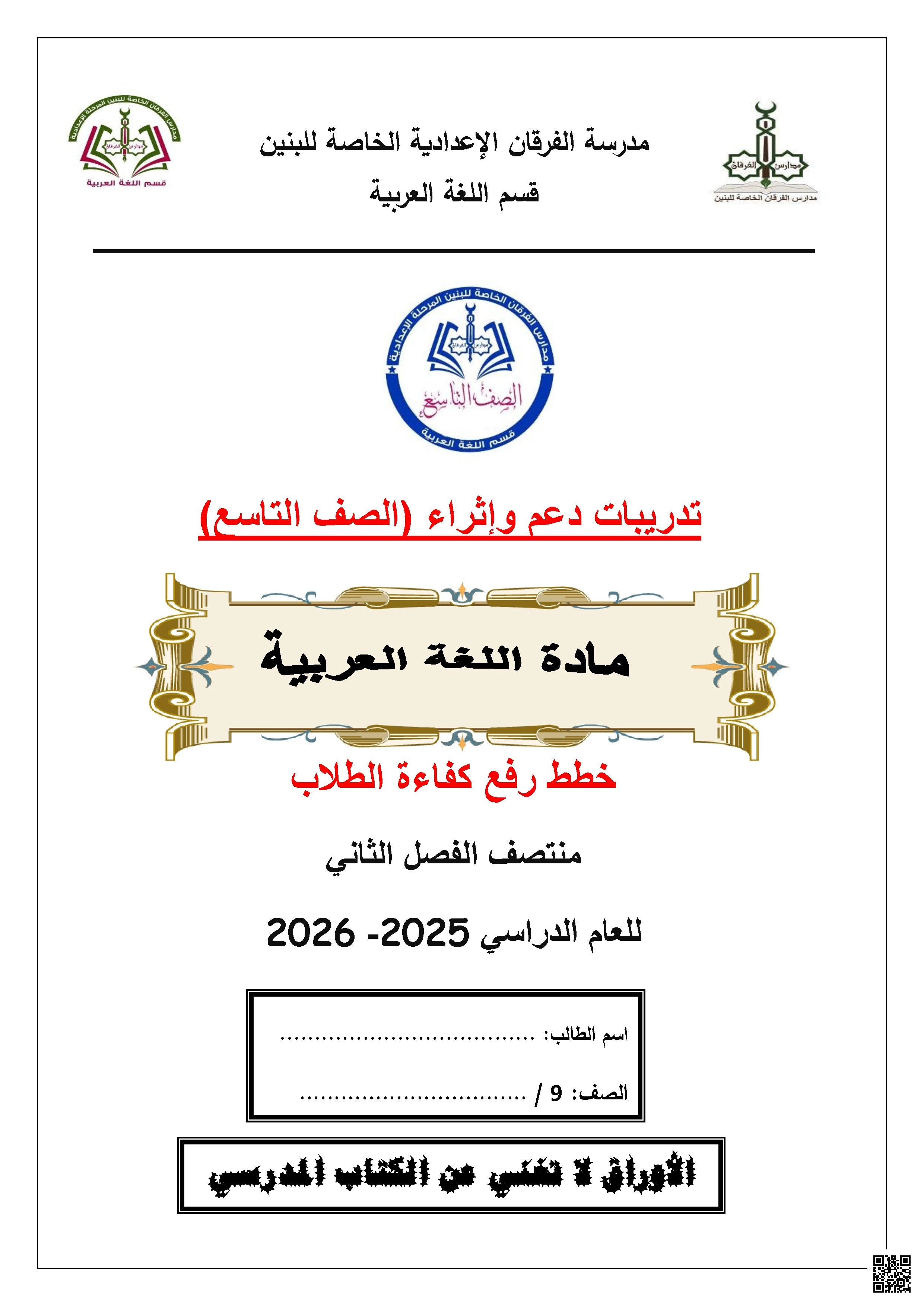 أوراق عمل مجمع الفرقان غير مجابة تحضيرية لاختبار منتصف الفصل - لغة عربية - الصف الصف التاسع - الفصل الفصل الثاني