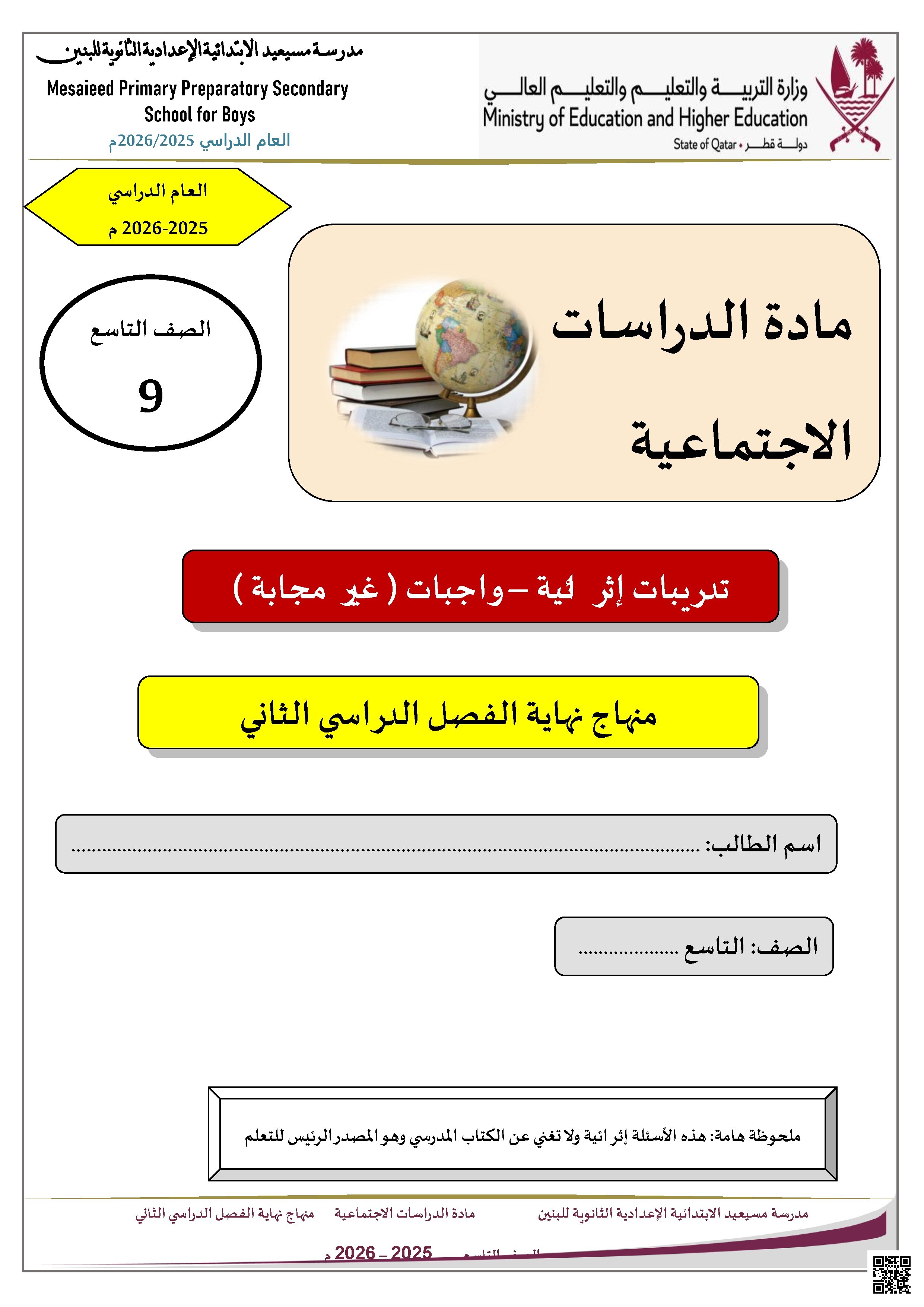 حلول أسئلة إثرائية الهوية الثقافية في المجتمع القطري والمشكلات البيئية