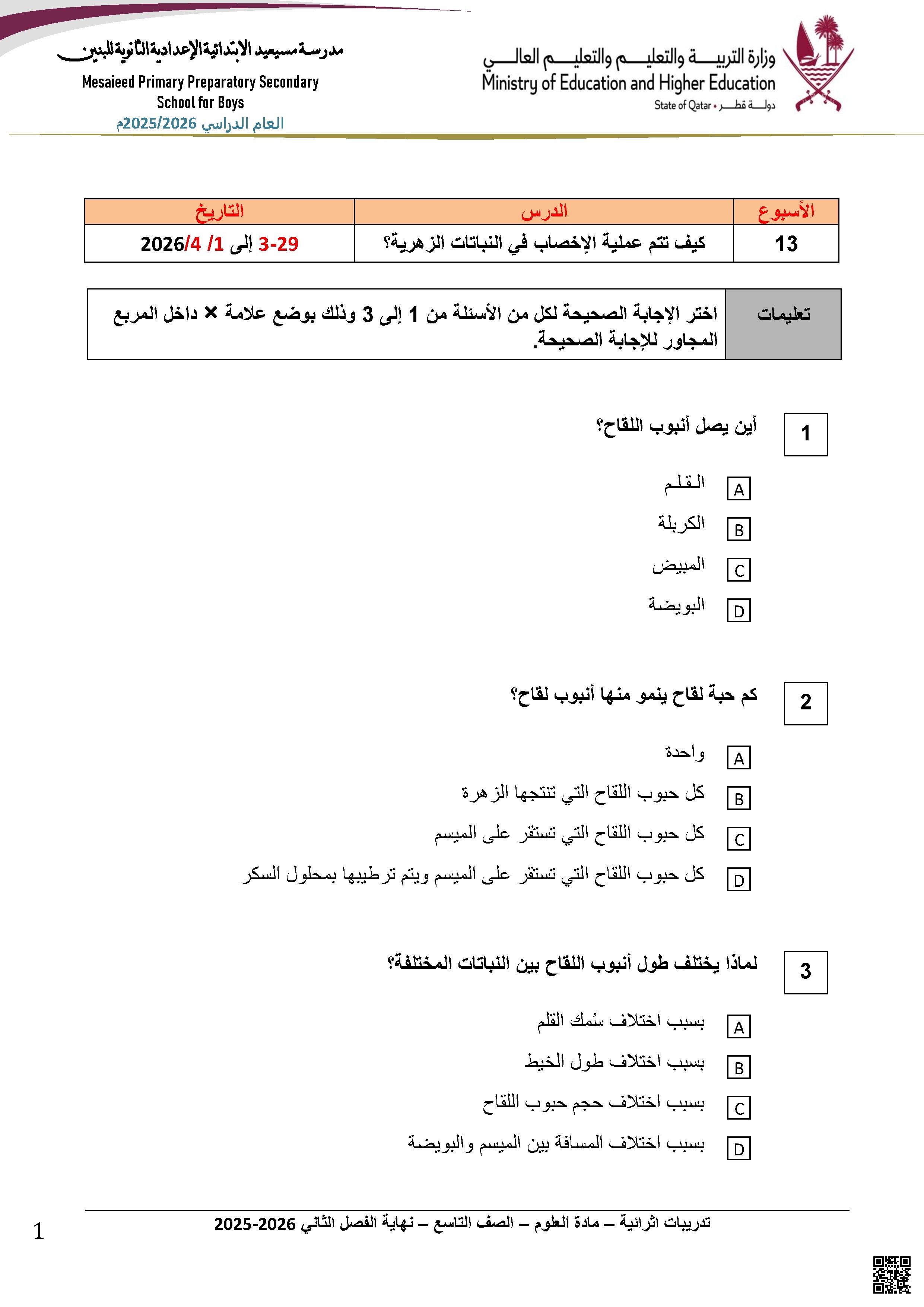 تدريبات إثرائية - مادة العلوم - الصف التاسع - نهاية الفصل الثاني 2025-2026