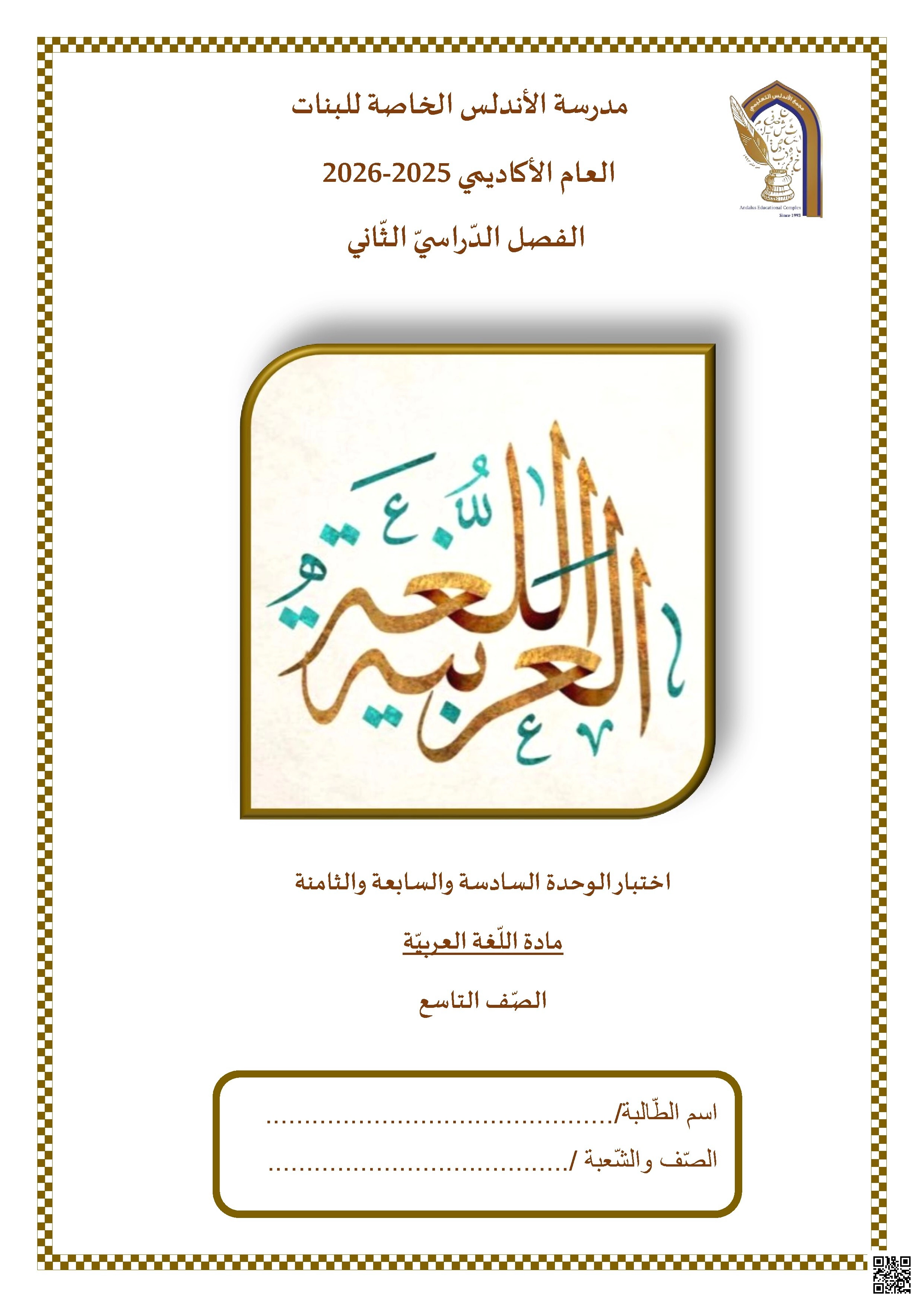اختبار الوحدة السادسة والسابعة والثامنة