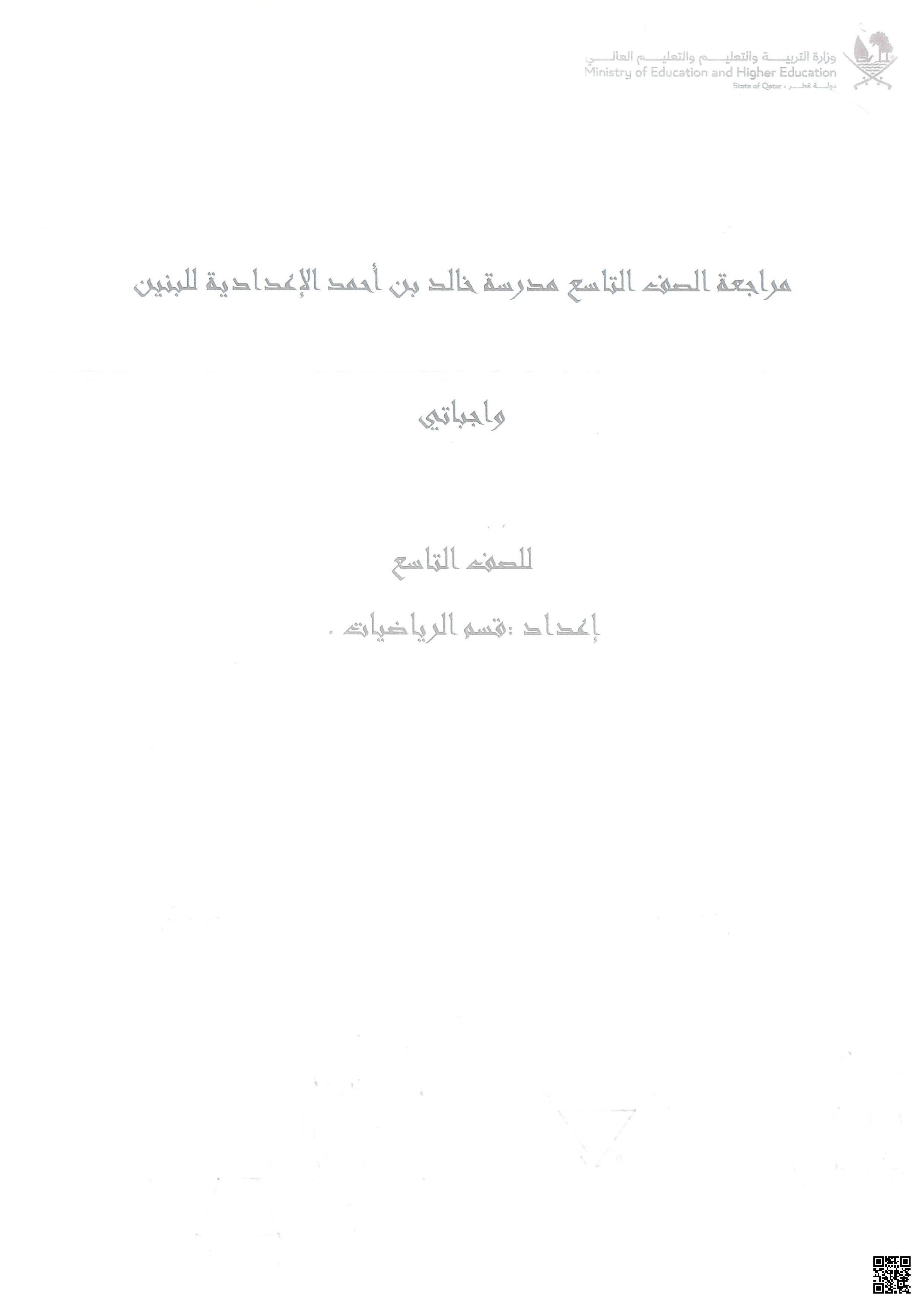 مراجعة الصف التاسع مدرسة خالد بن أحمد الإعدادية للبنين