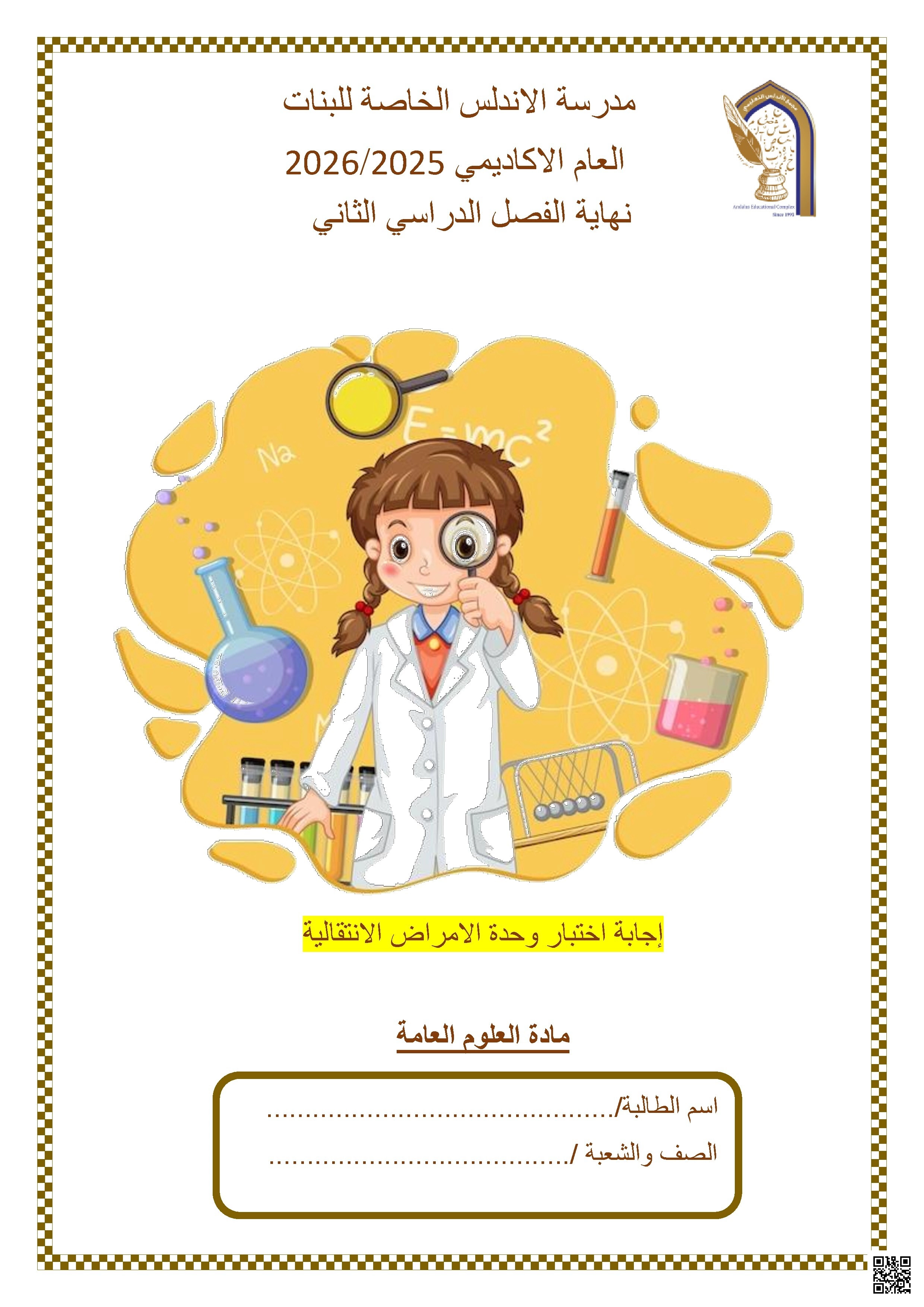 إجابة اختبار وحدة الامراض الانتقالية