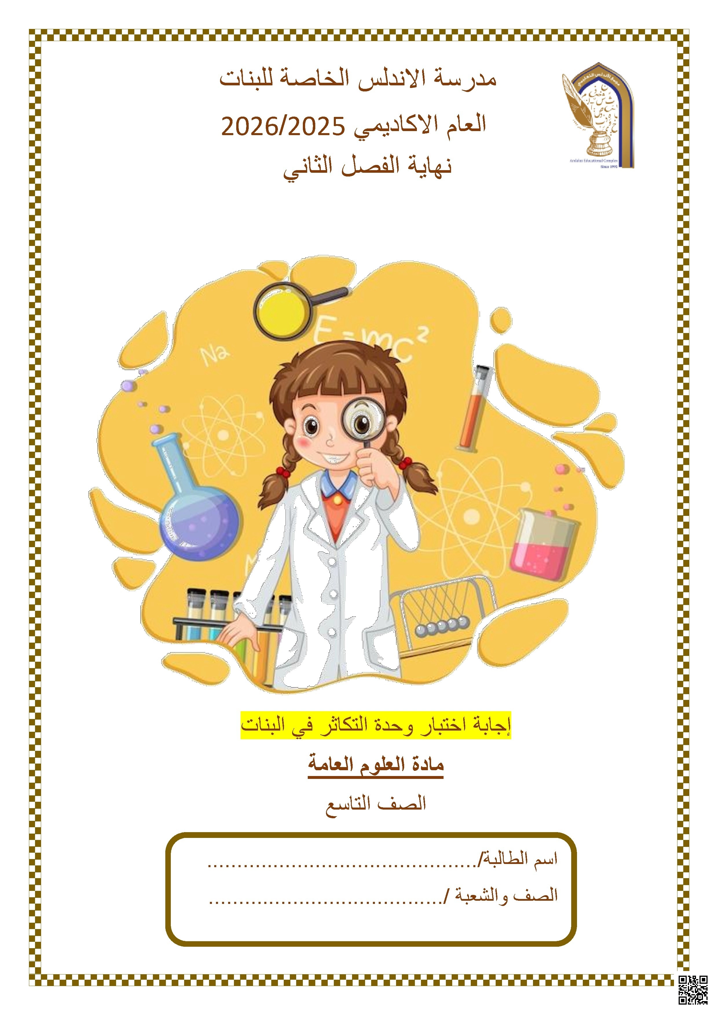 إجابة اختبار وحدة التكاثر في البنات