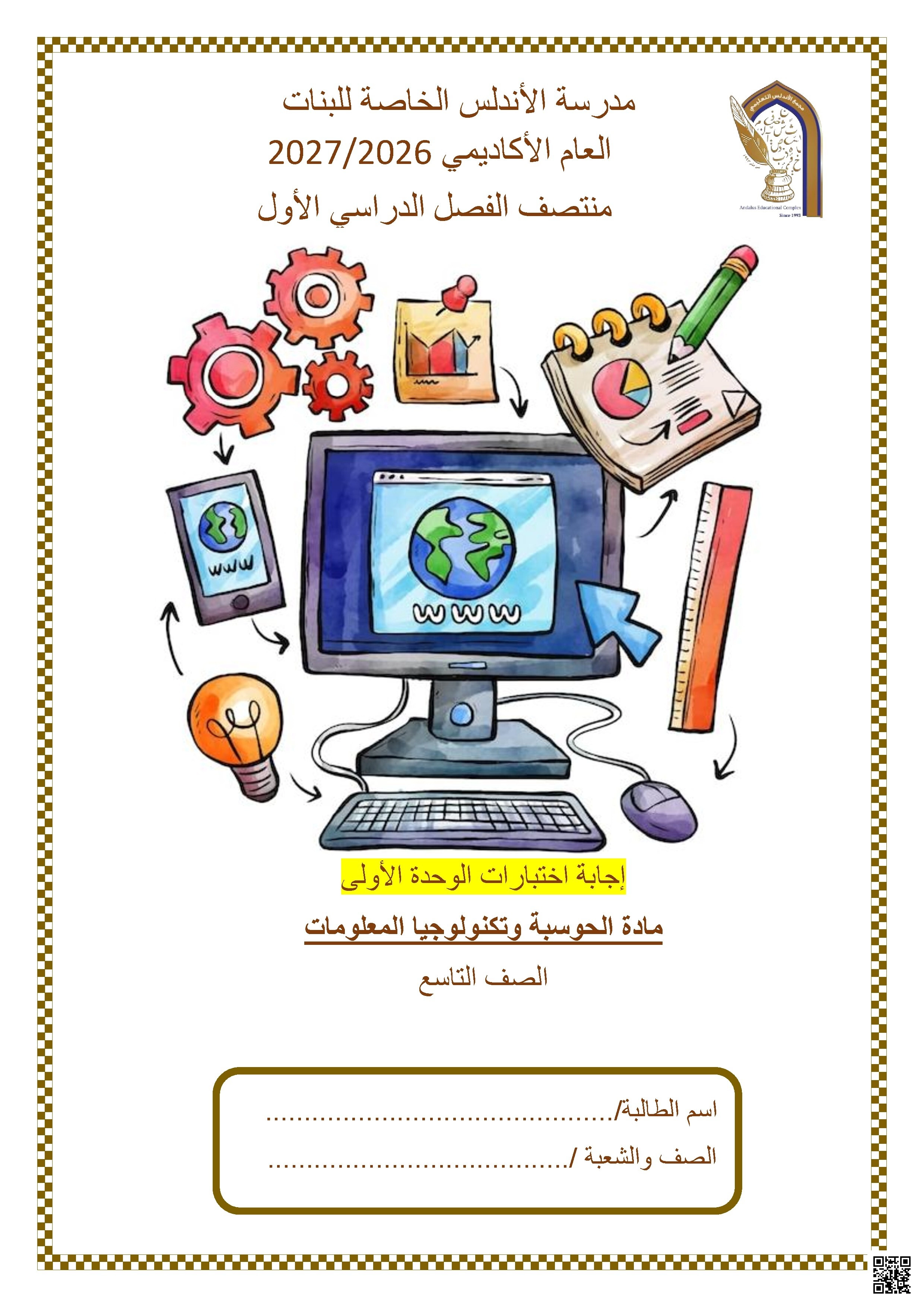 إجابة اختبارات الوحدة الأولى