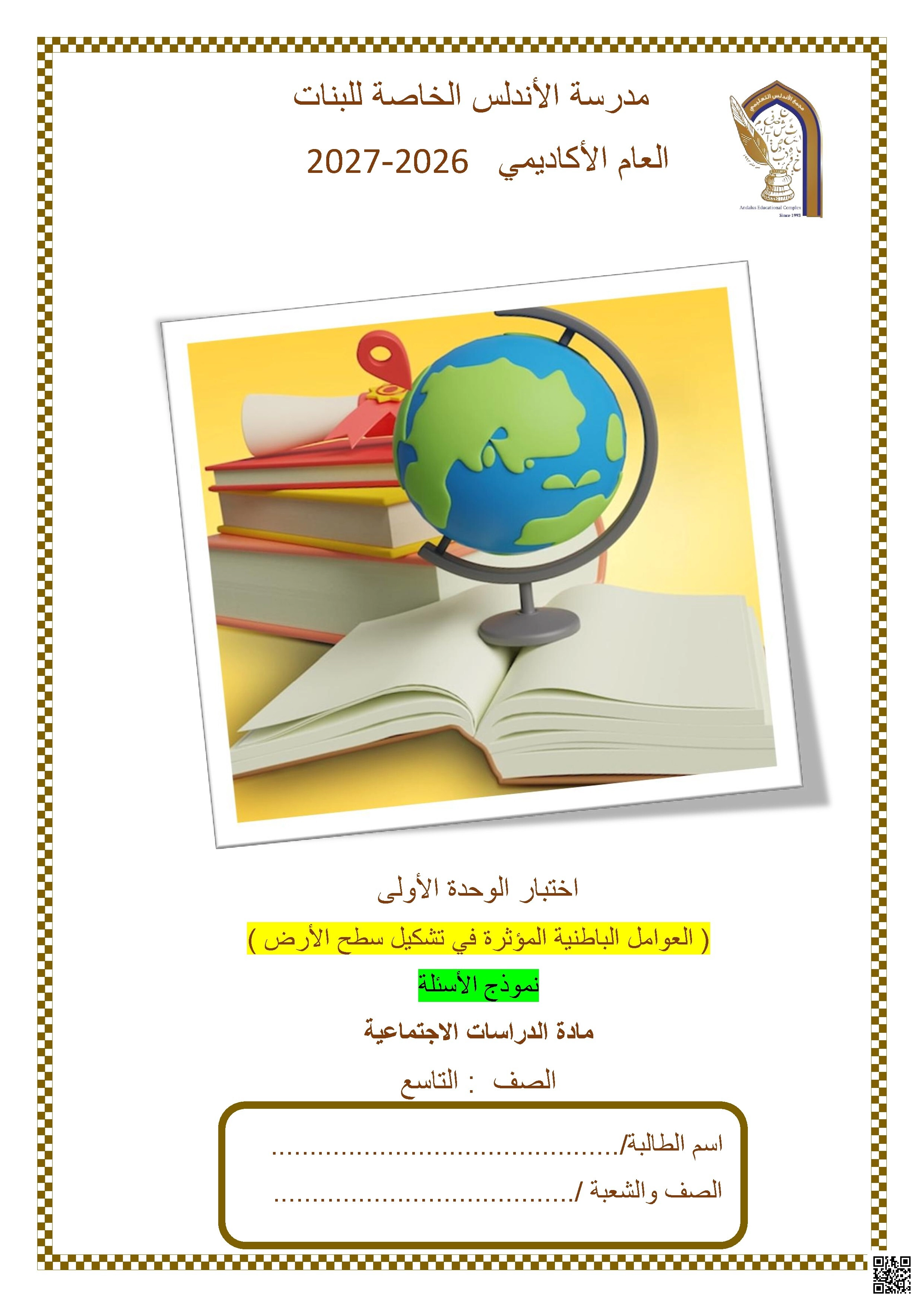 اختبار الوحدة الأولى: العوامل الباطنية المؤثرة في تشكيل سطح الأرض