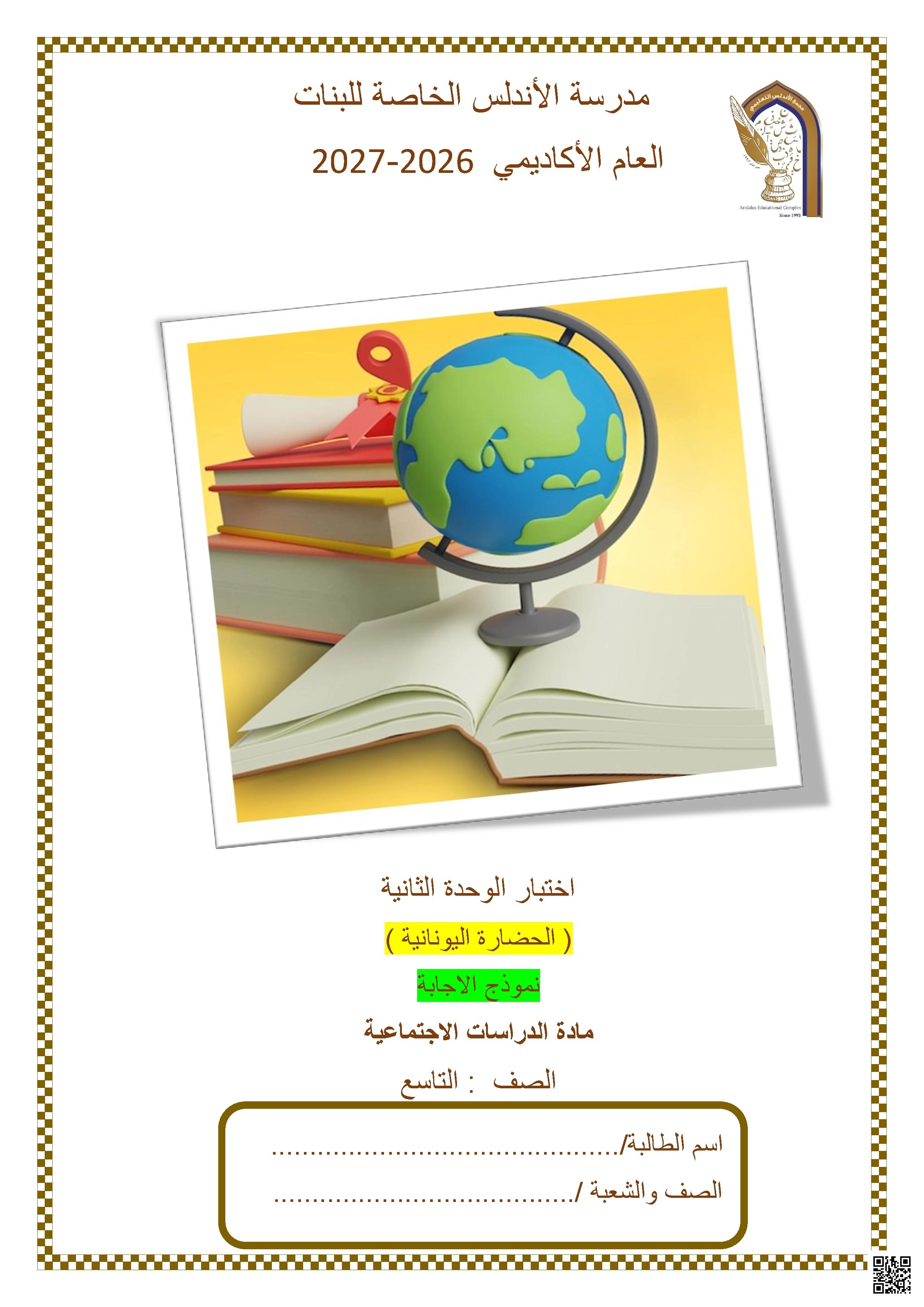 اختبار الوحدة الثانية: الحضارة اليونانية