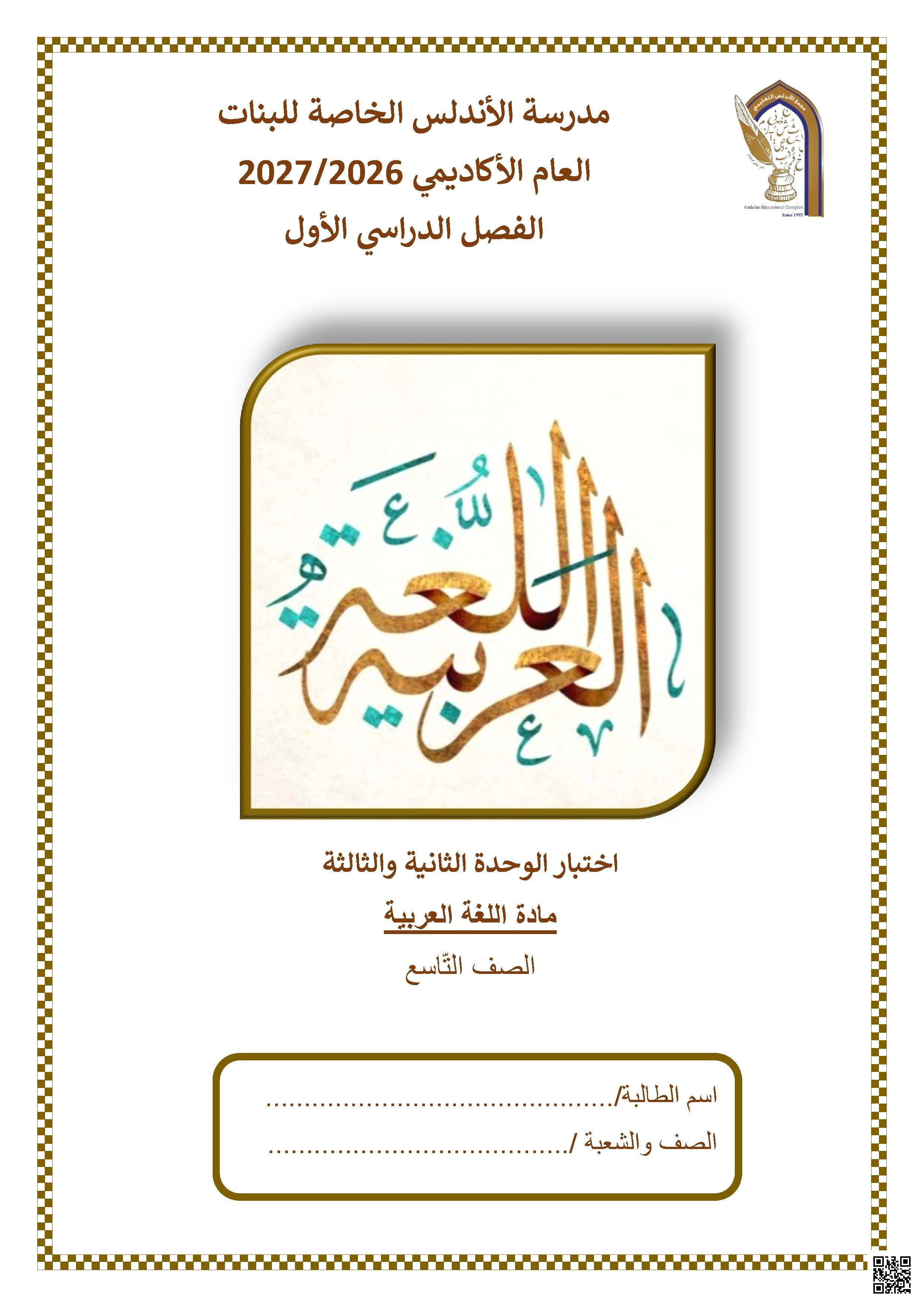 اختبار الوحدة الثانية والثالثة