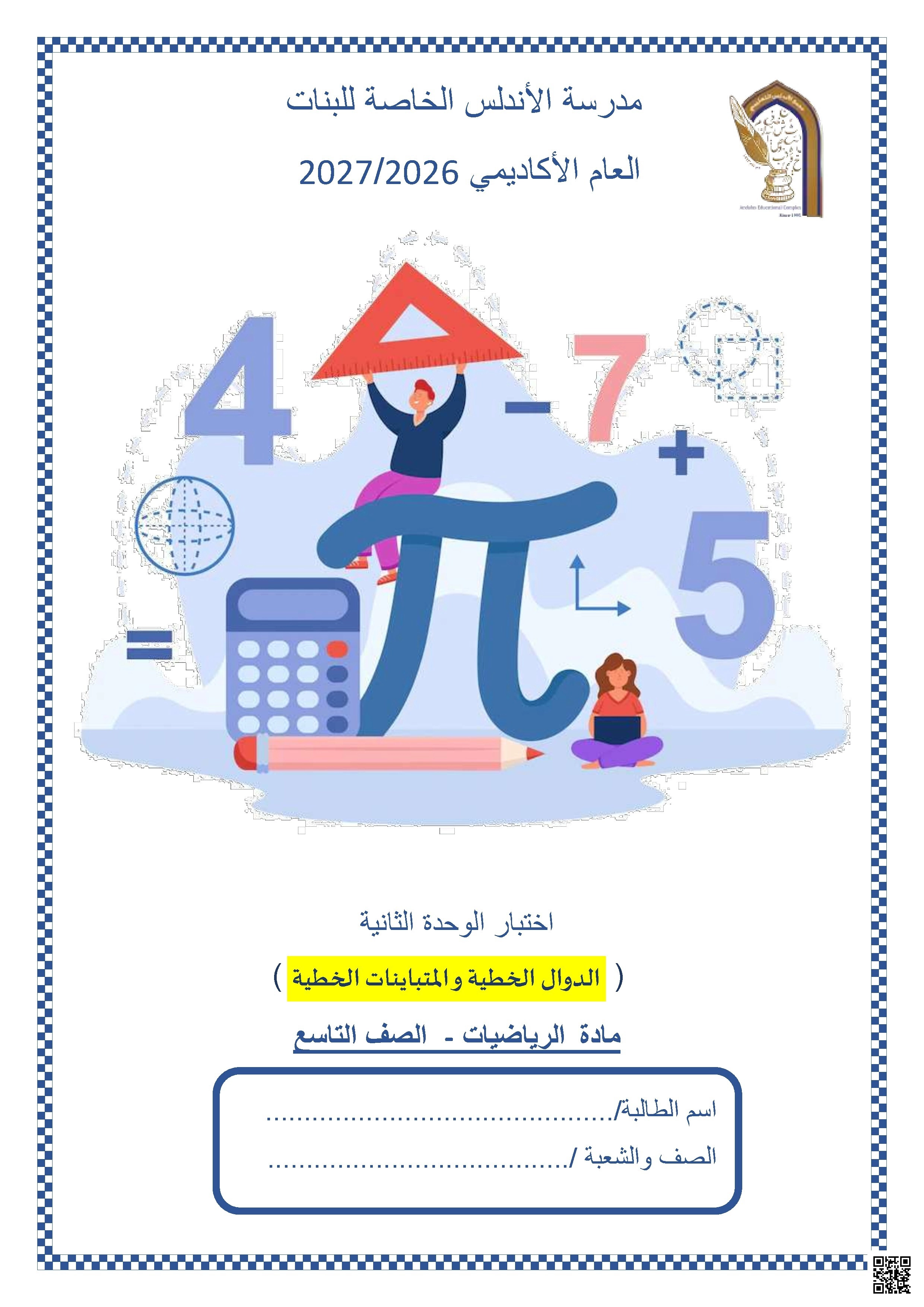 اختبار الوحدة الثانية: الدوال الخطية والمتباينات الخطية