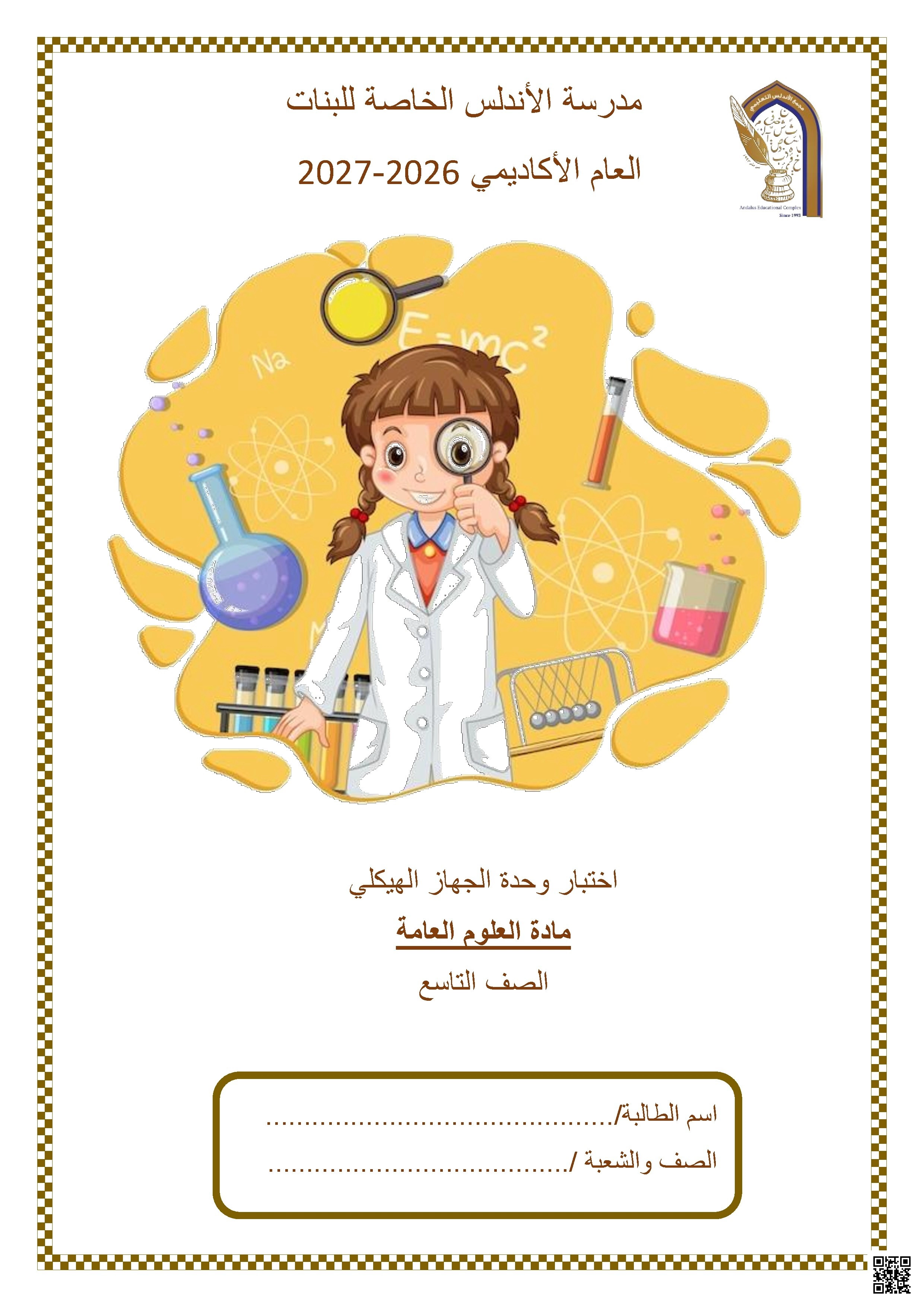 اختبار وحدة الجهاز الهيكلي