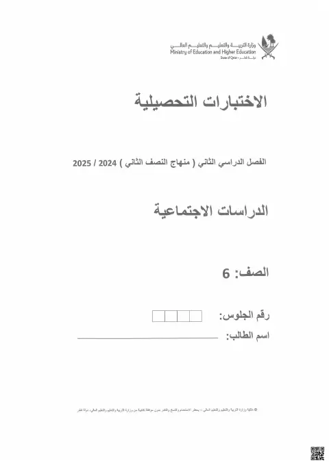 الاختبارات التحصيلية في الدراسات الاجتماعية