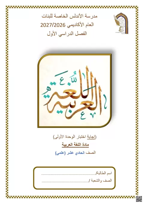 إجابة اختبار الوحدة الأولى