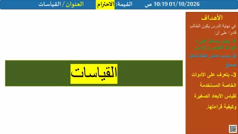 أسئلة وتدريبات حول القياسات