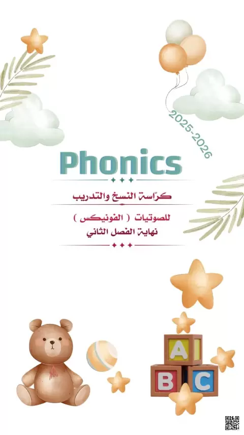 Phonics كراسة النسخ والتدريب للصوتيات