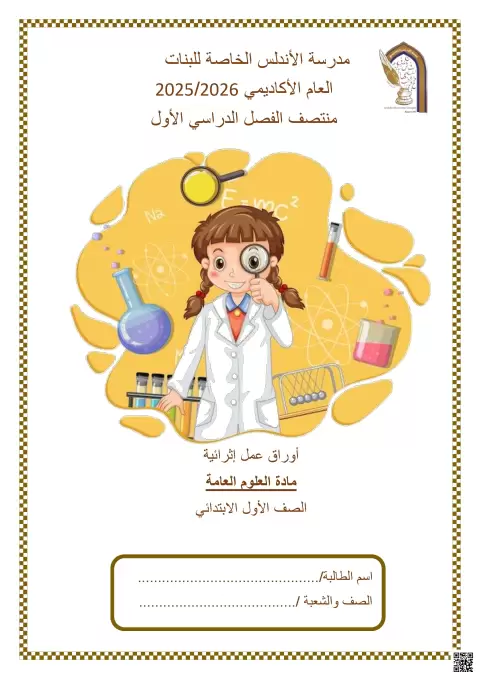 أوراق عمل إثرائية لمنتصف الفصل
