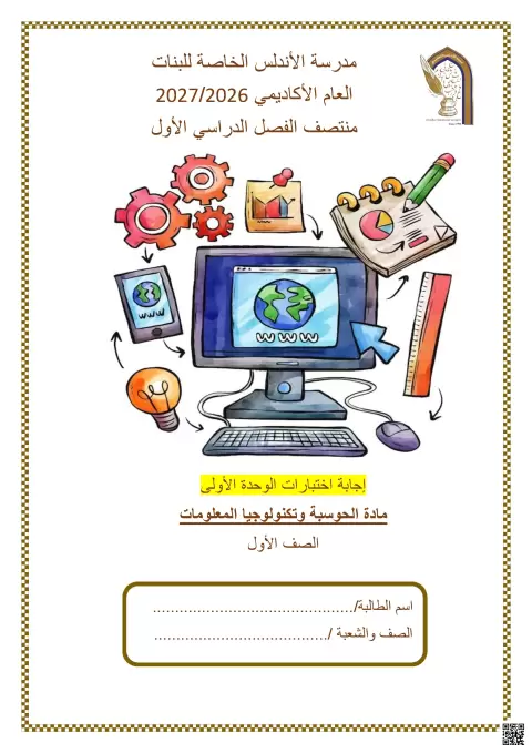 إجابة اختبارات الوحدة الأولى - اختبار منتصف الفصل الأول