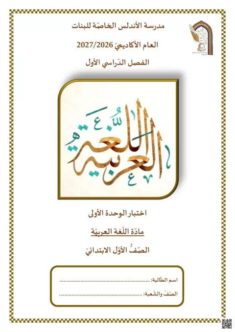 إجابة اختبار الوحدة الأولى - منتصف الفصل