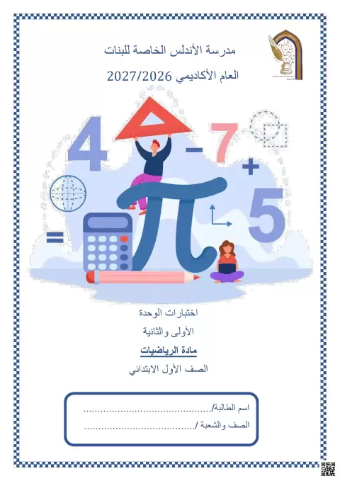 اختبارات الوحدة الأولى والثانية - منتصف الفصل الأول