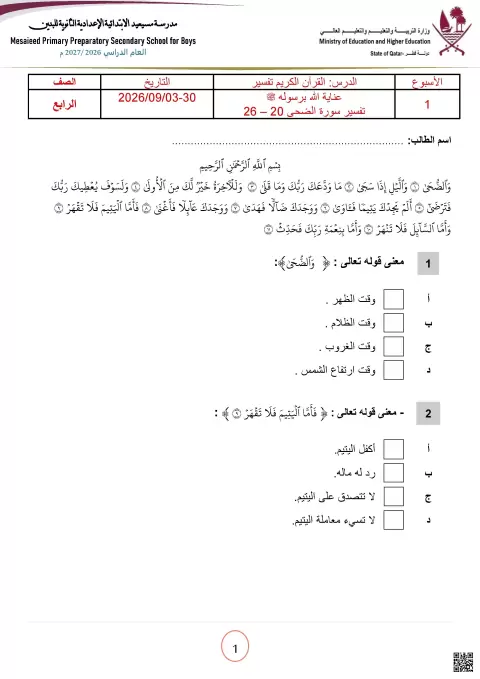 تفسير سورة الضحى وفضل تعلم القرآن الكريم