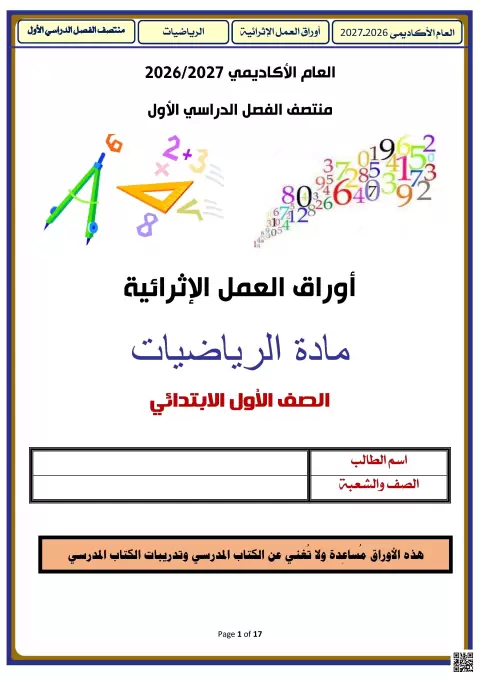 أوراق العمل الإثرائية لمنتصف الفصل الدراسي الأول
