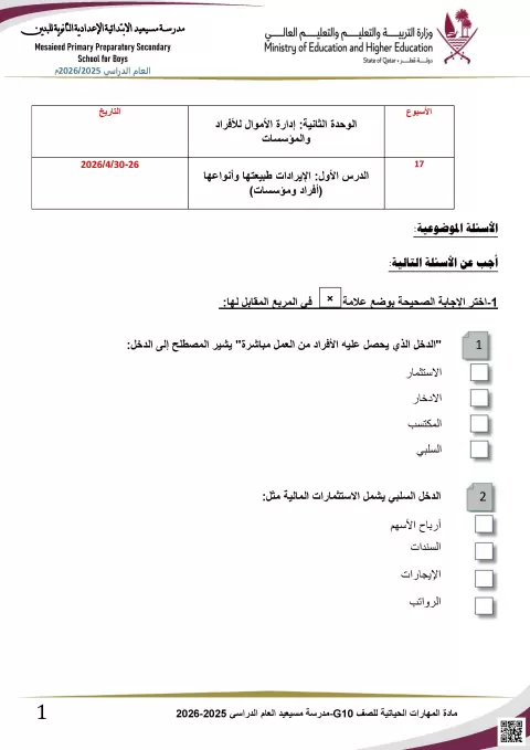 تدريبات على الوحدة الثانية والثالثة مع شرح مفاهيم الدخل غير محلول