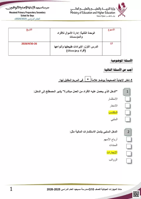 حلول تدريبات على الوحدة الثانية والثالثة مع شرح مفاهيم الدخل