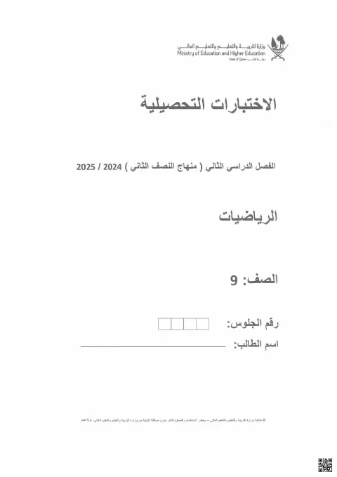 الاختبار التحصيلي في الرياضيات للصف التاسع