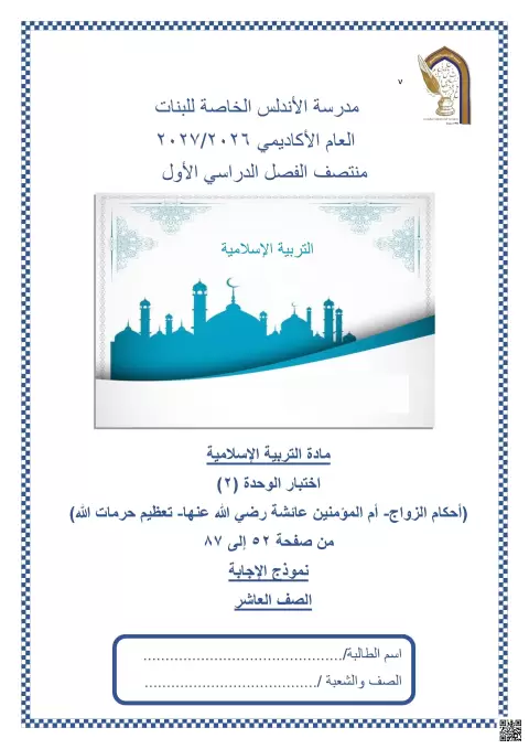 اختبار الوحدة (2) أحكام الزواج - أم المؤمنين عائشة رضي الله عنها - تعظيم حرمات الله مع الإجابة