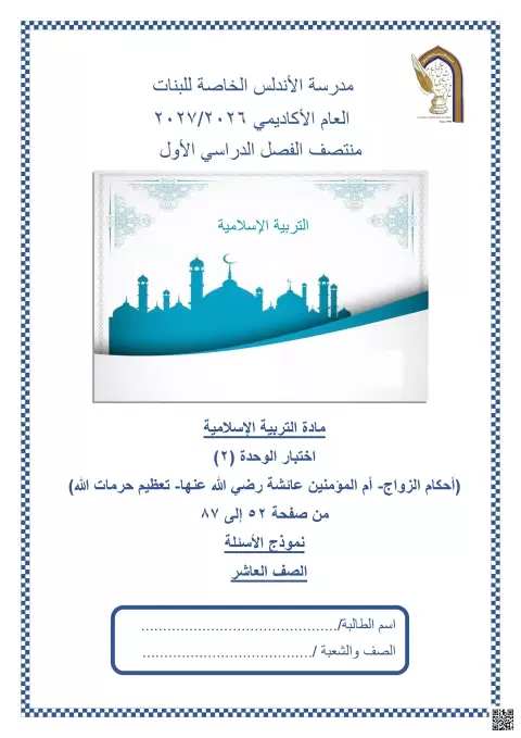 اختبار الوحدة (2) أحكام الزواج وأم المؤمنين عائشة رضي الله عنها وتعظيم حرمات الله